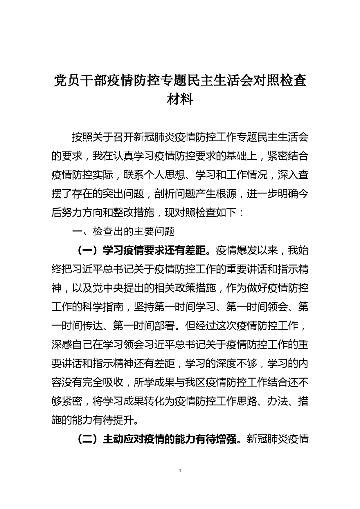 党员干部疫情防控专题民主生活会对照检查材料_第1页