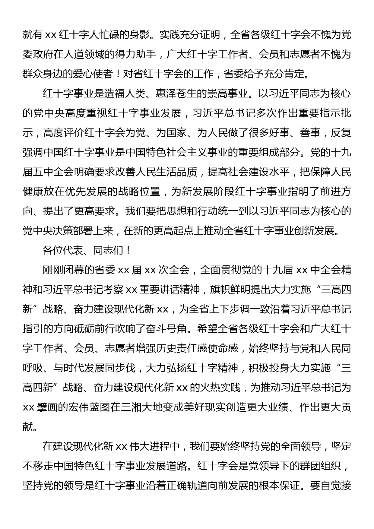 在红十字会第xx次会员代表大会开幕式上的讲话_第2页