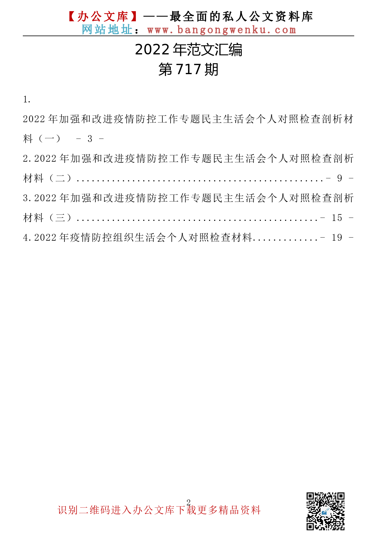 【717期】疫情防控民主生活会对照检查发言材料汇编（4篇1.19万字）_第2页