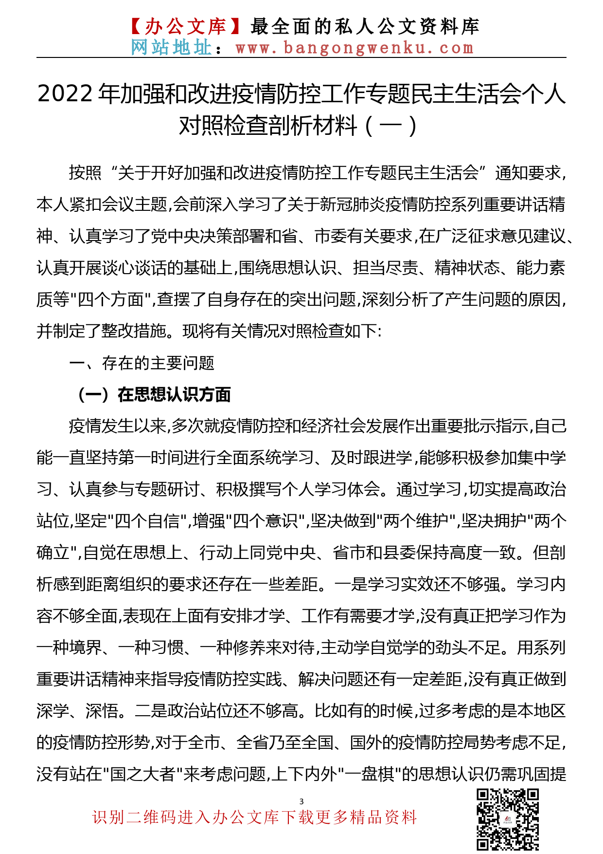 【717期】疫情防控民主生活会对照检查发言材料汇编（4篇1.19万字）_第3页