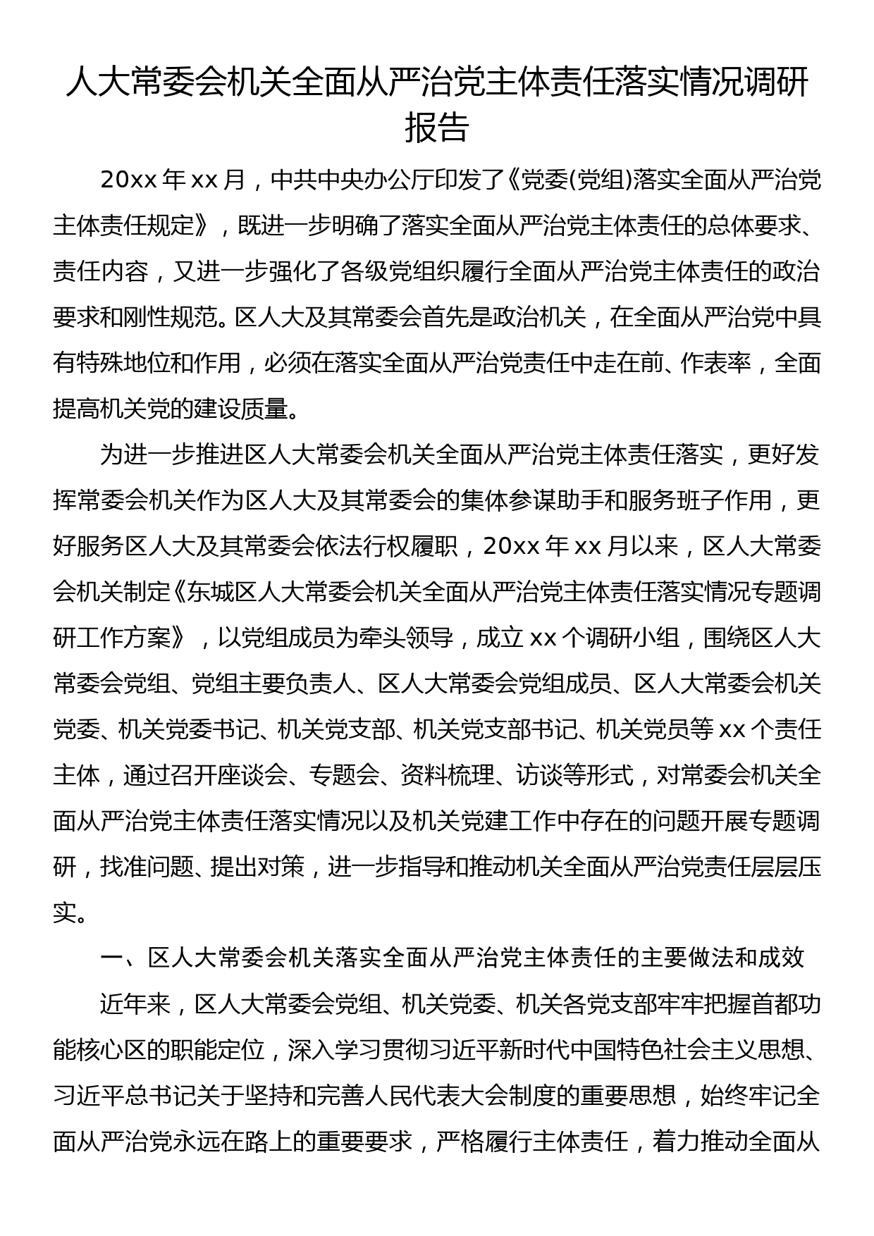 人大常委会机关全面从严治党主体责任落实情况调研报告_第1页