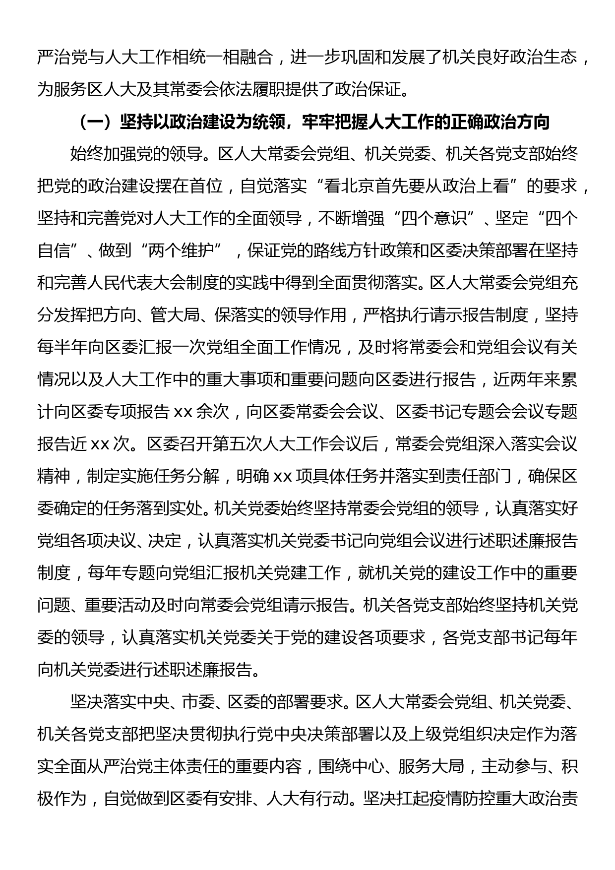 人大常委会机关全面从严治党主体责任落实情况调研报告_第2页