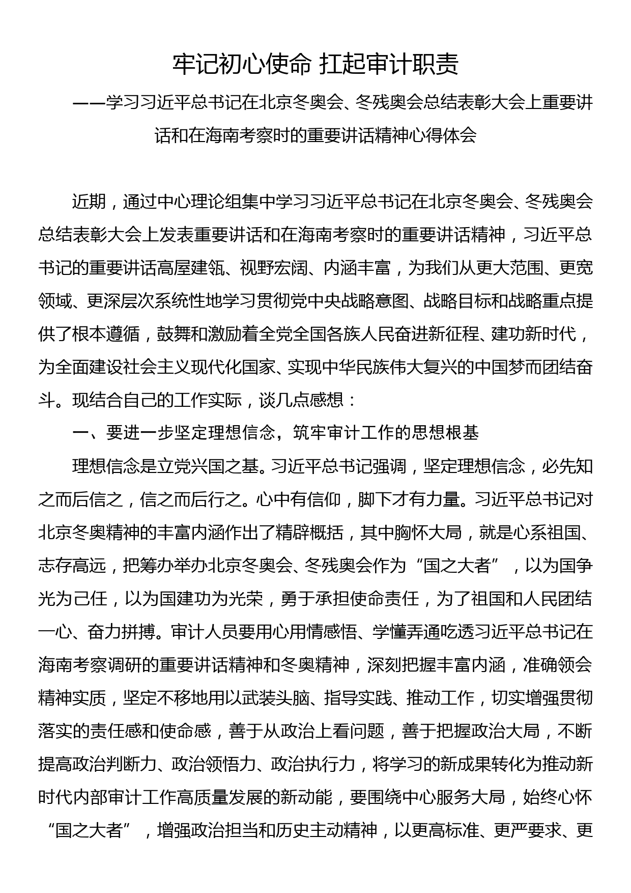 心得体会——牢记初心使命 扛起审计职责_第1页