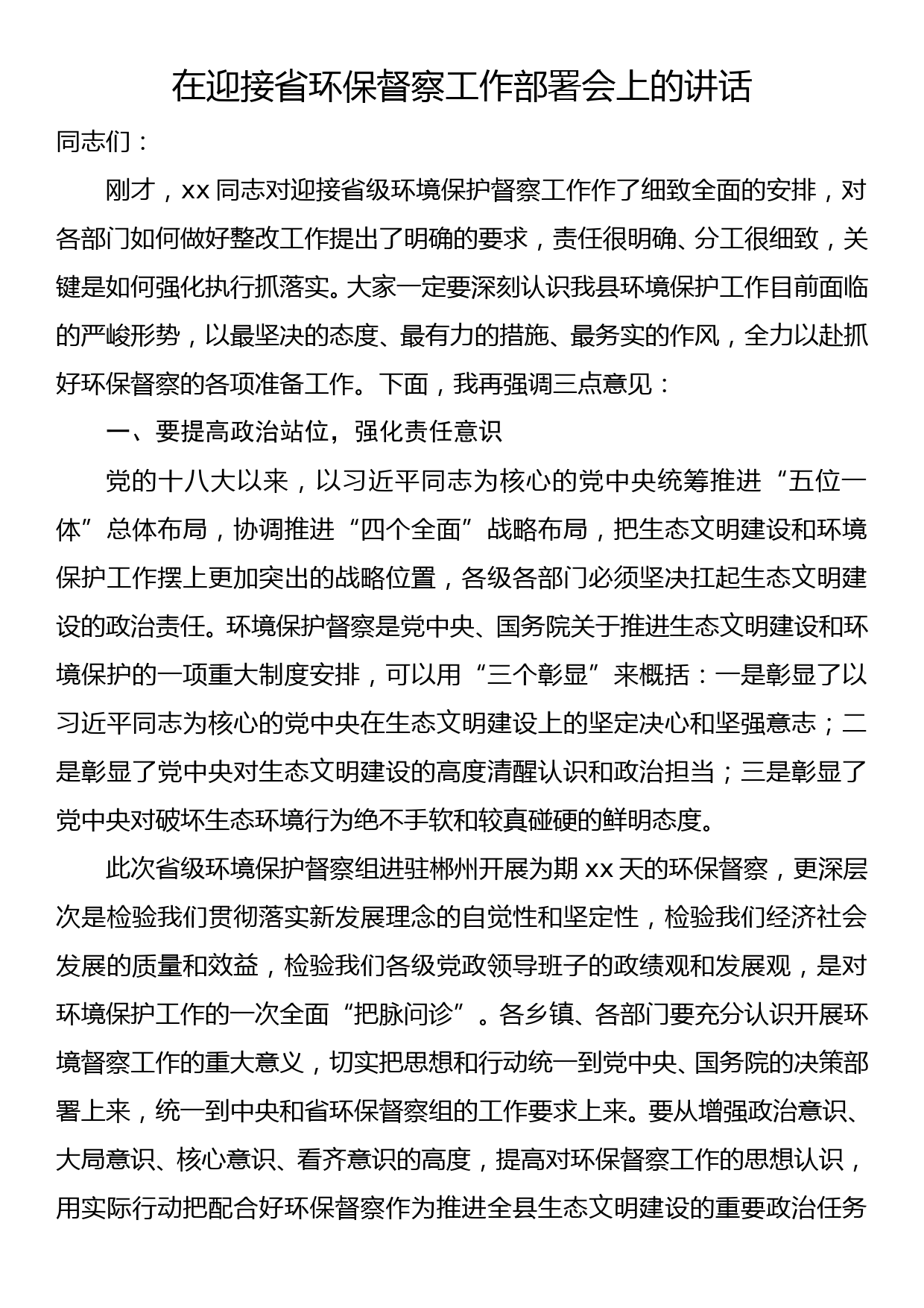 在迎接省环保督察工作部署会上的讲话_第1页