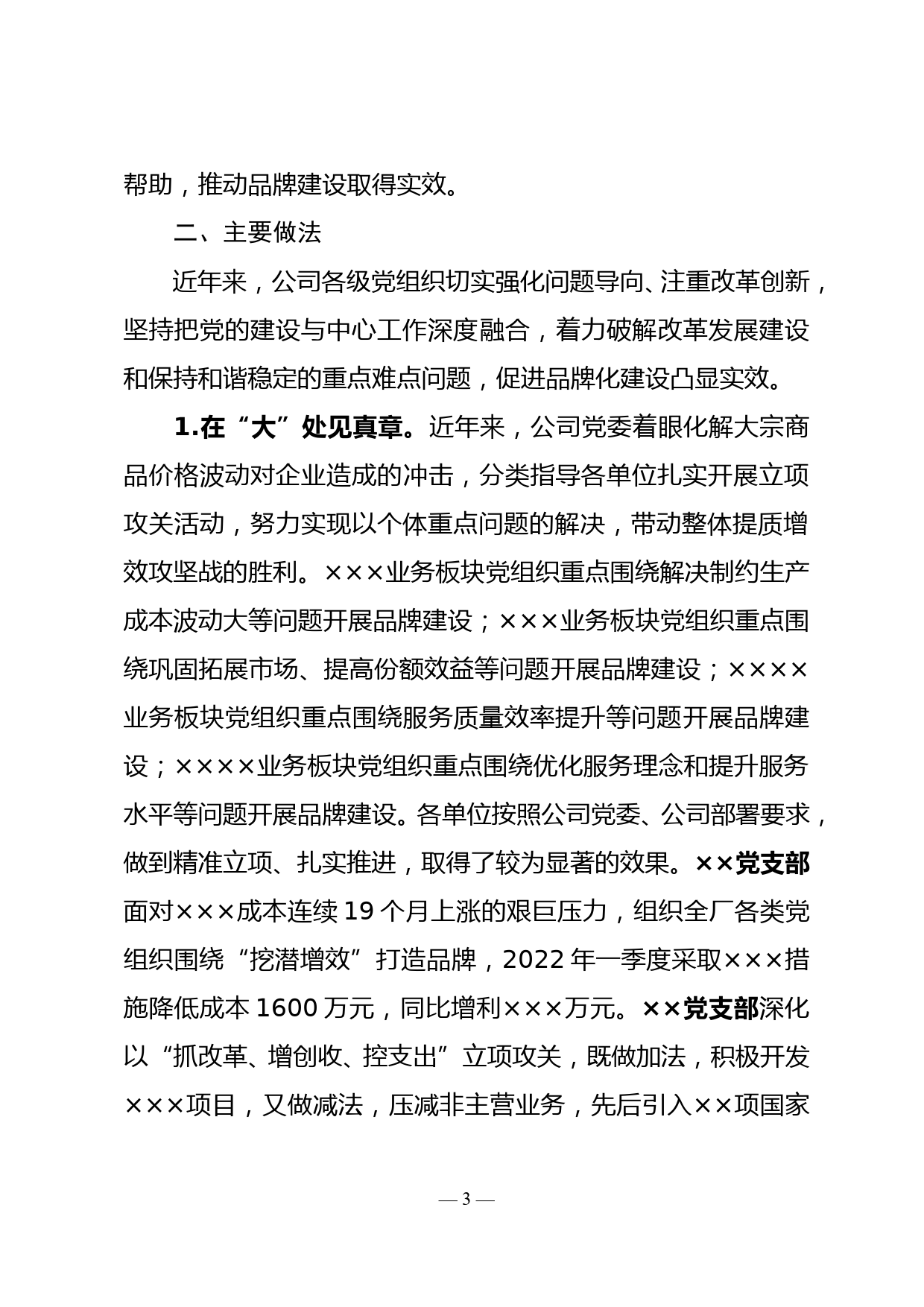 XX党委创建“特色化”党建品牌 推动企业高质量发展—示范党委材料_第3页