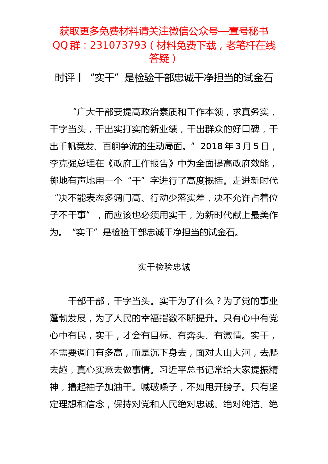 【每日范文】“实干”是检验干部忠诚干净担当的试金石_第1页