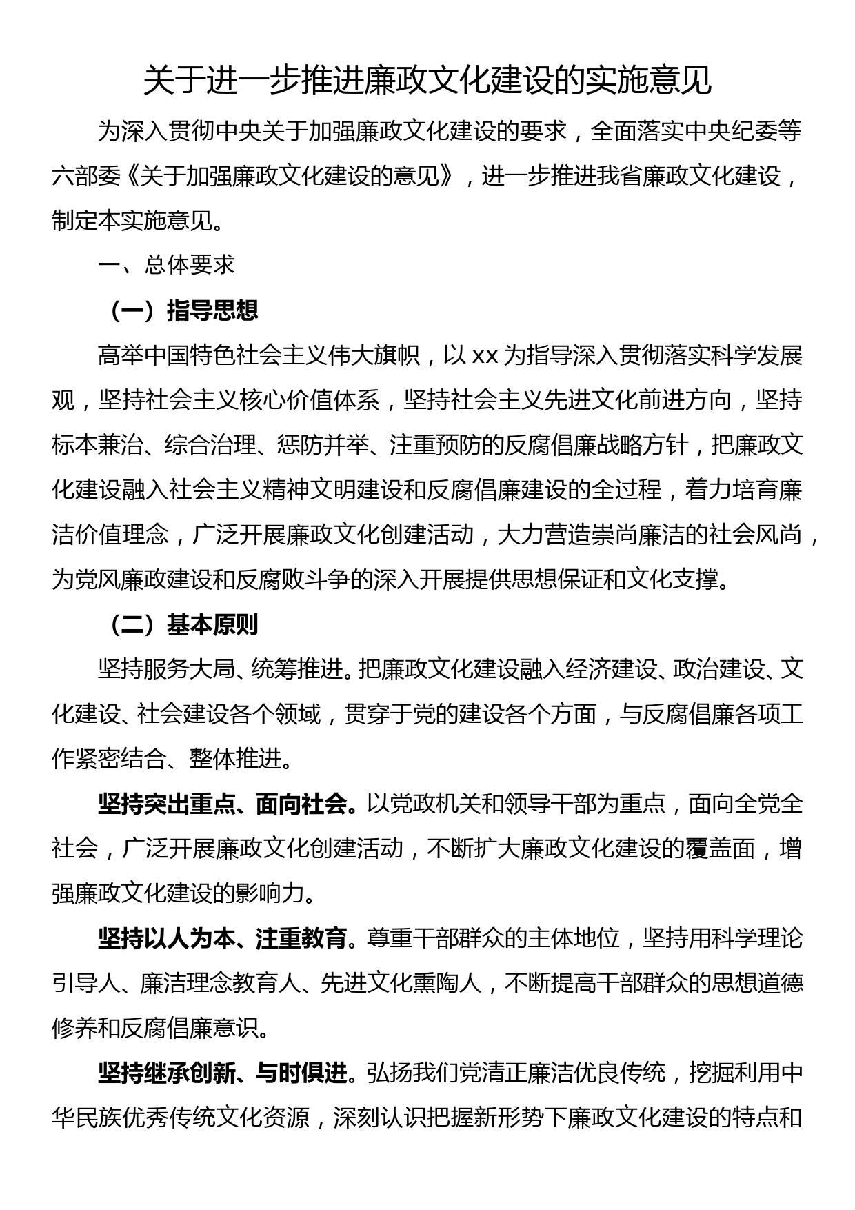 关于进一步推进廉政文化建设的实施意见_第1页