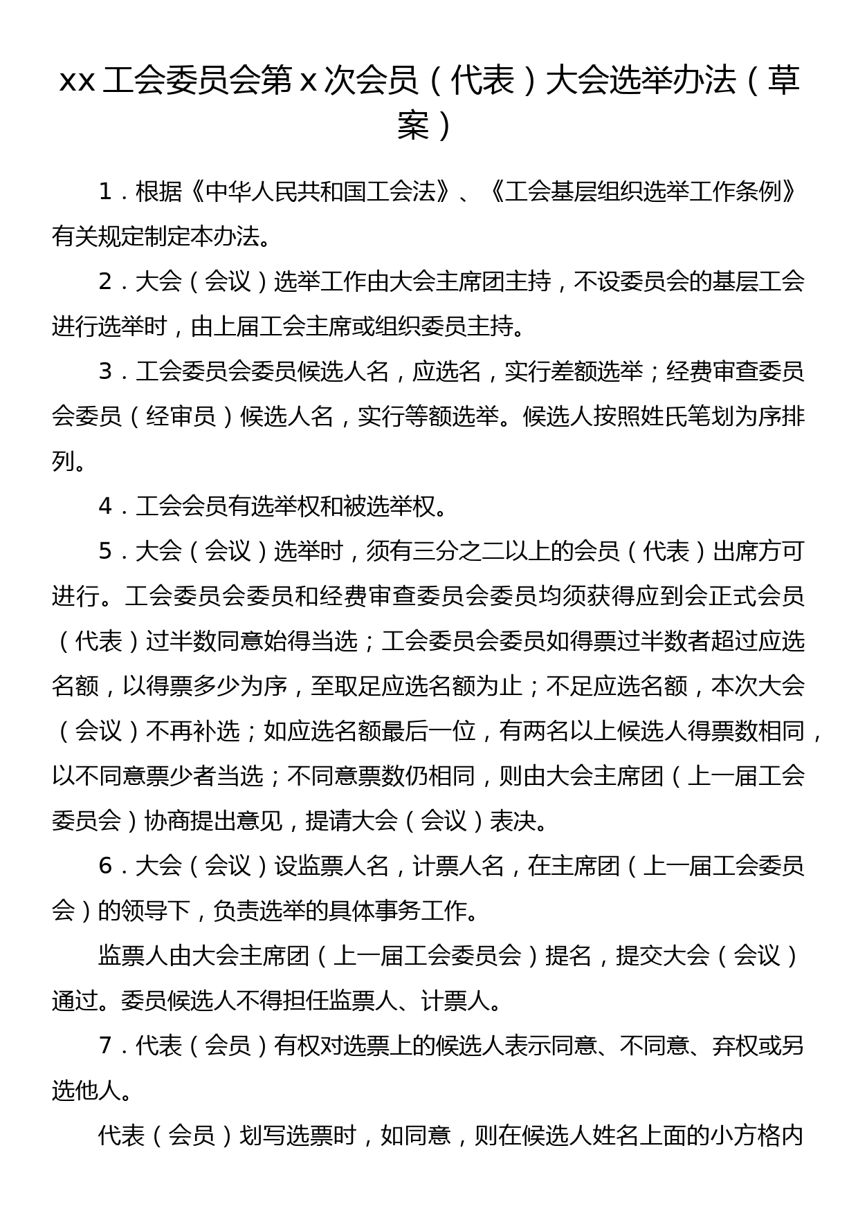 xx工会委员会第хx次会员大会选举办法_第1页