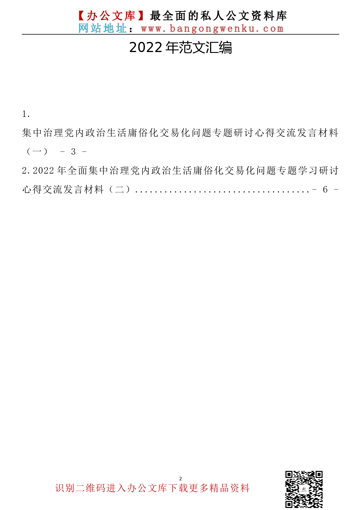 集中治理党内政治生活庸俗化交易化问题专题研讨心得交流发言材料汇编（2篇0.33万字）_第2页