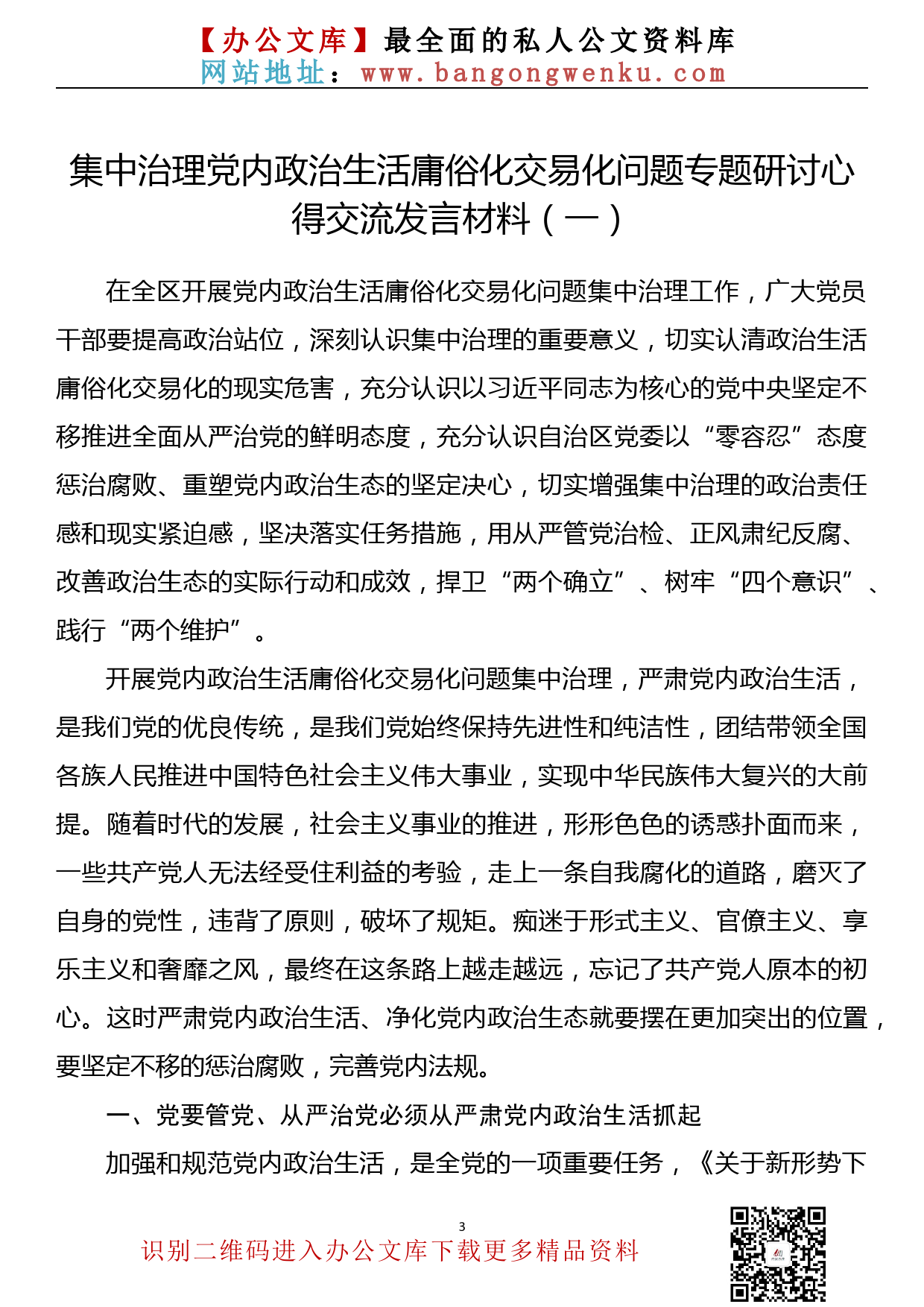 集中治理党内政治生活庸俗化交易化问题专题研讨心得交流发言材料汇编（2篇0.33万字）_第3页