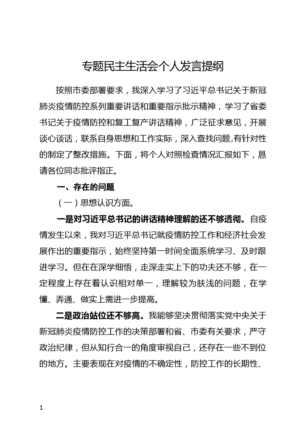 疫情防控专题民主生活会个人对照检查材料_第1页