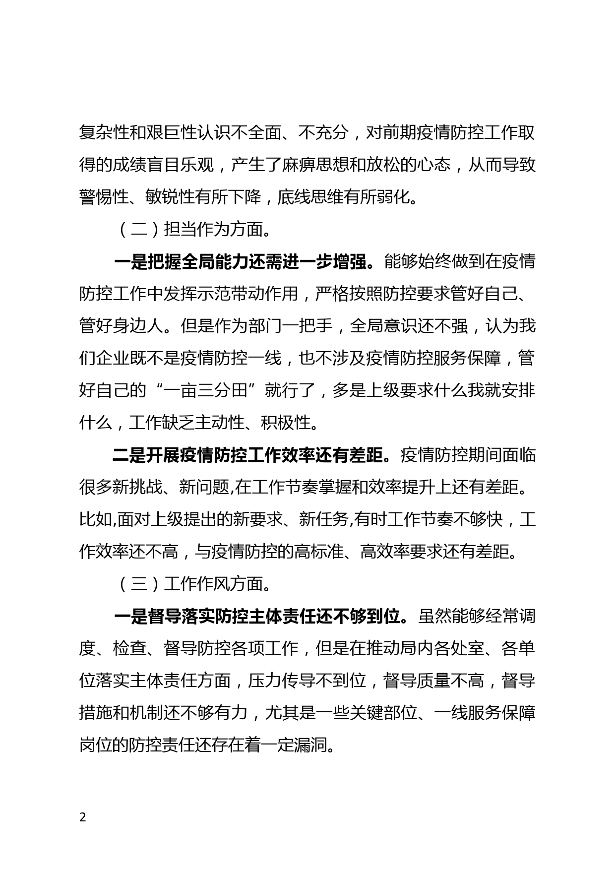 疫情防控专题民主生活会个人对照检查材料_第2页