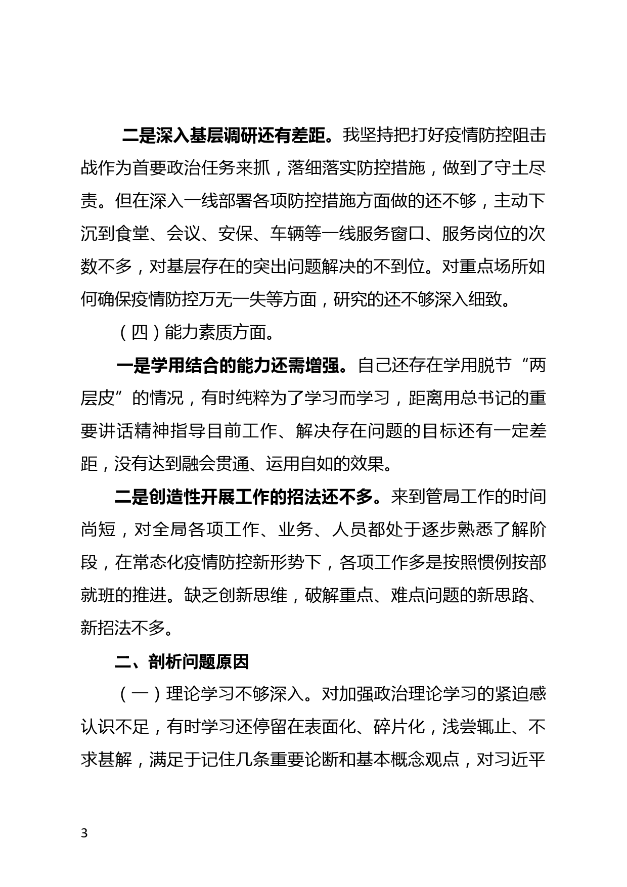 疫情防控专题民主生活会个人对照检查材料_第3页