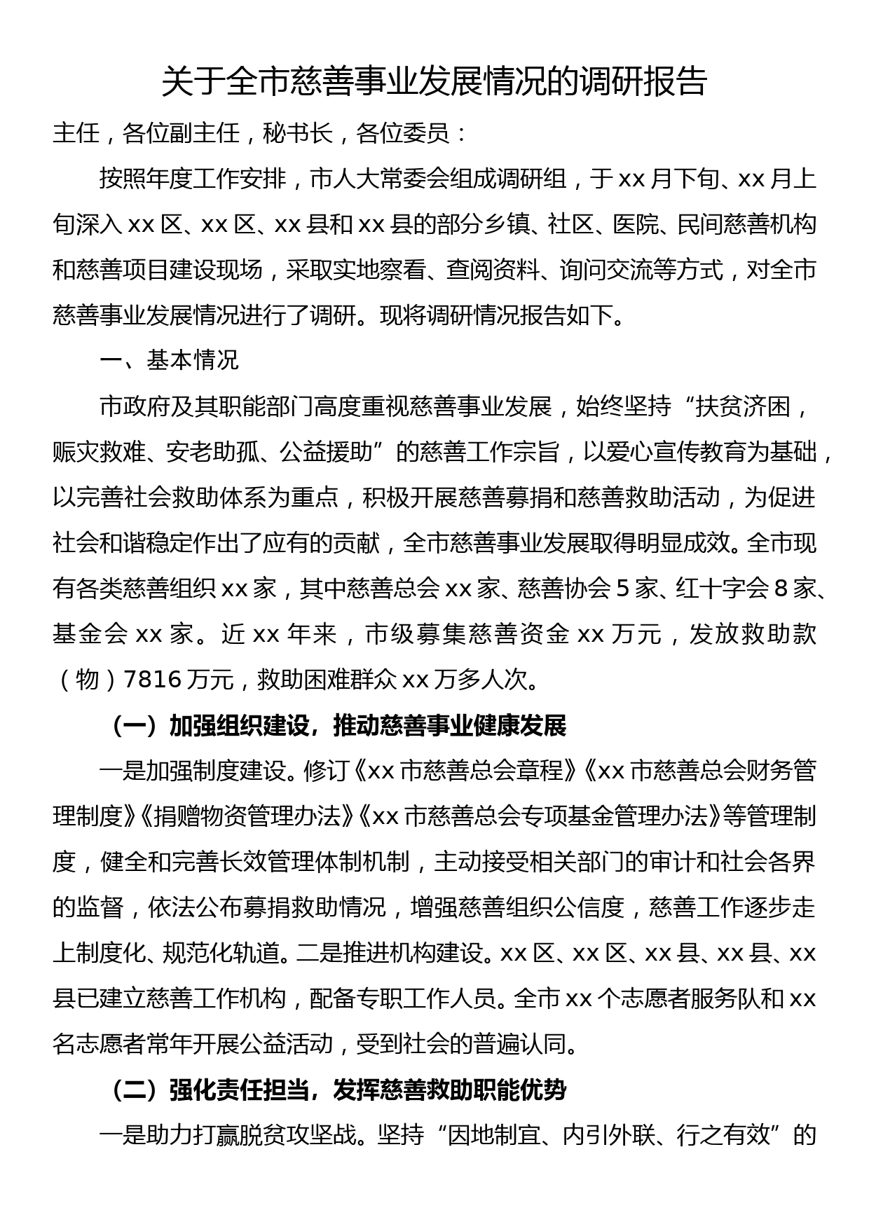 关于全市慈善事业发展情况的调研报告_第1页