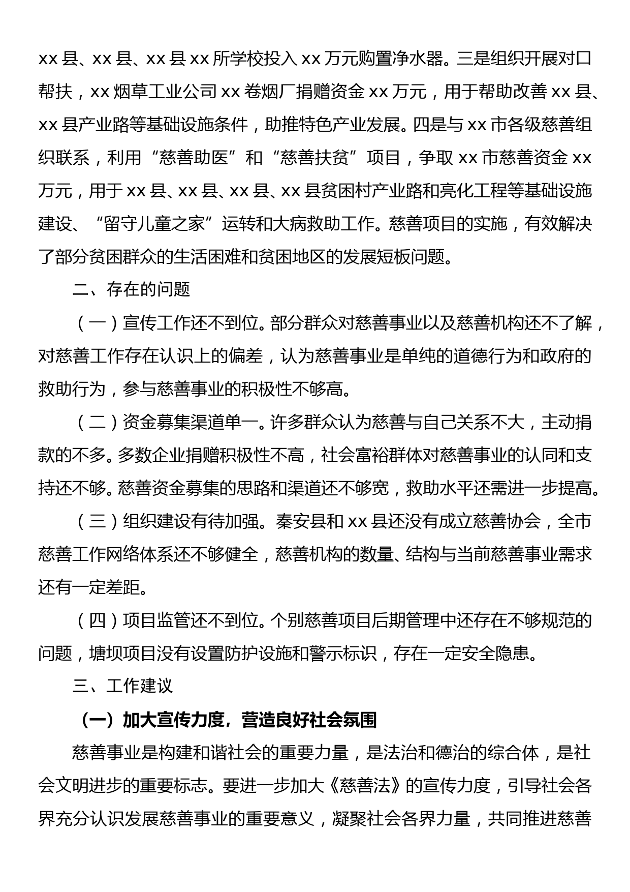 关于全市慈善事业发展情况的调研报告_第3页