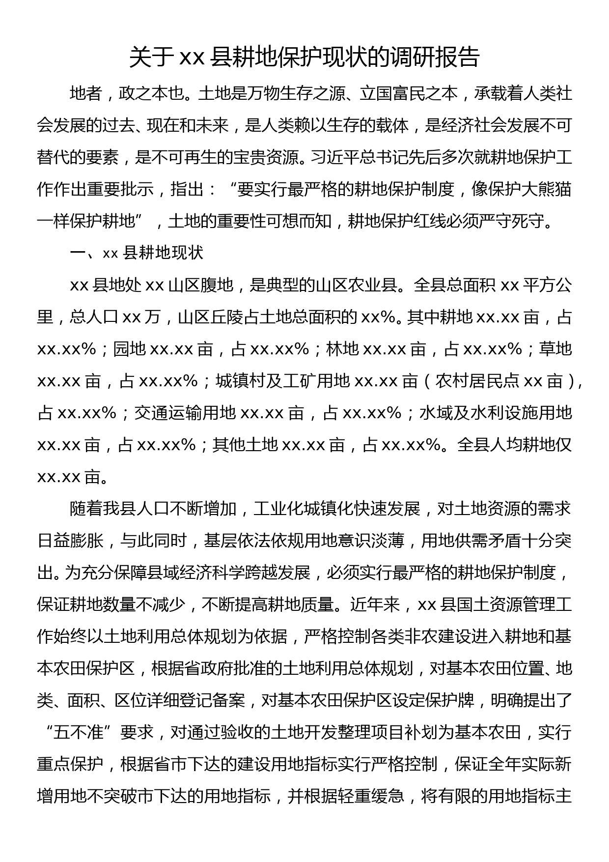 关于xx县耕地保护现状的调研报告_第1页