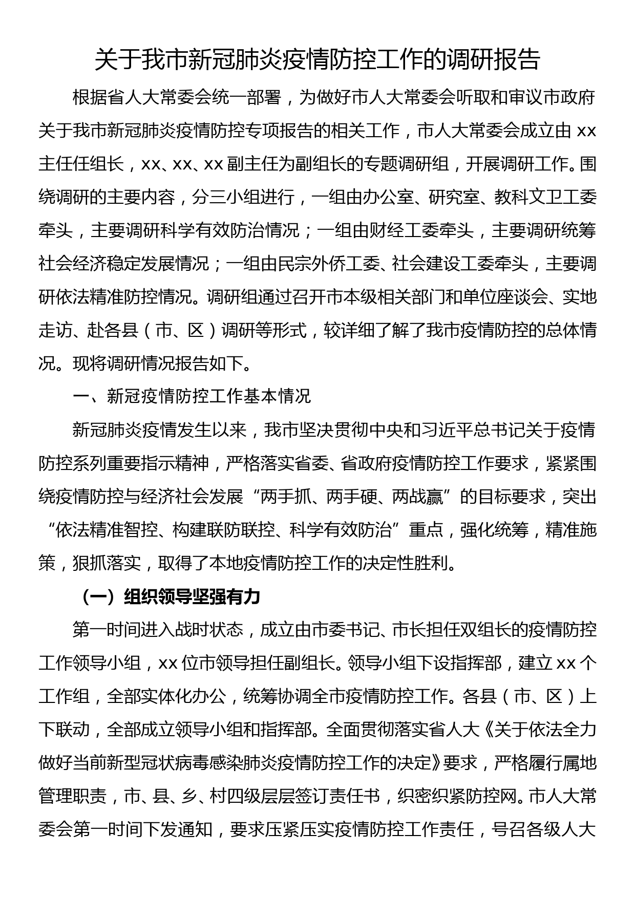 关于我市新冠肺炎疫情防控工作的调研报告_第1页