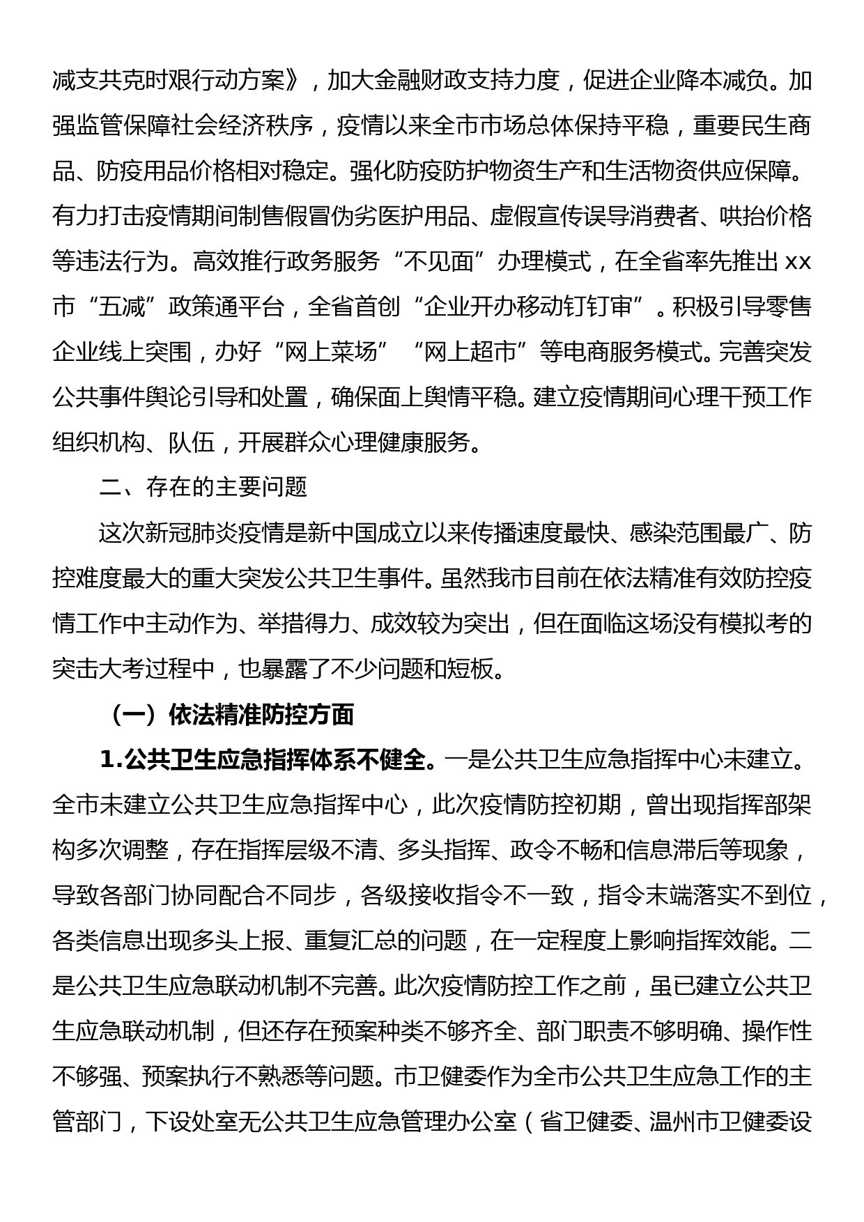 关于我市新冠肺炎疫情防控工作的调研报告_第3页