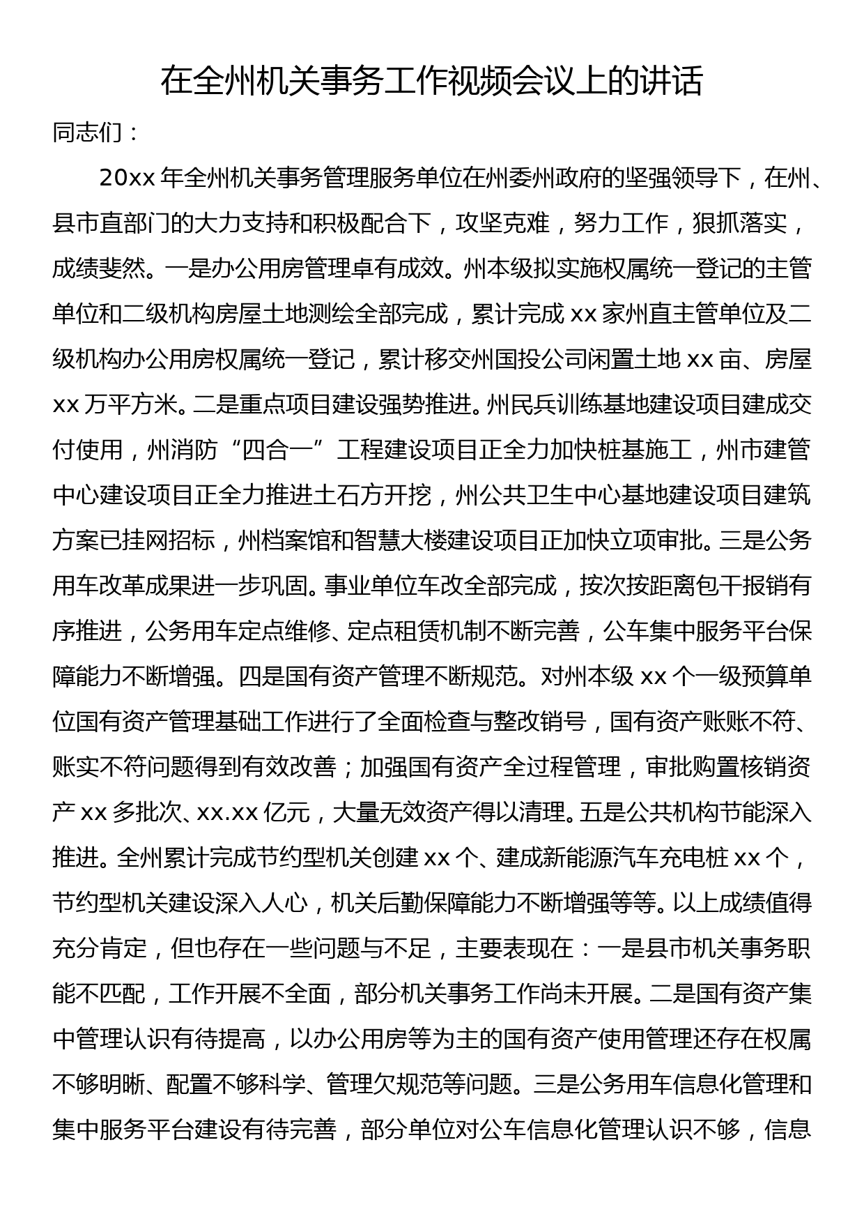 在全州机关事务工作视频会议上的讲话_第1页