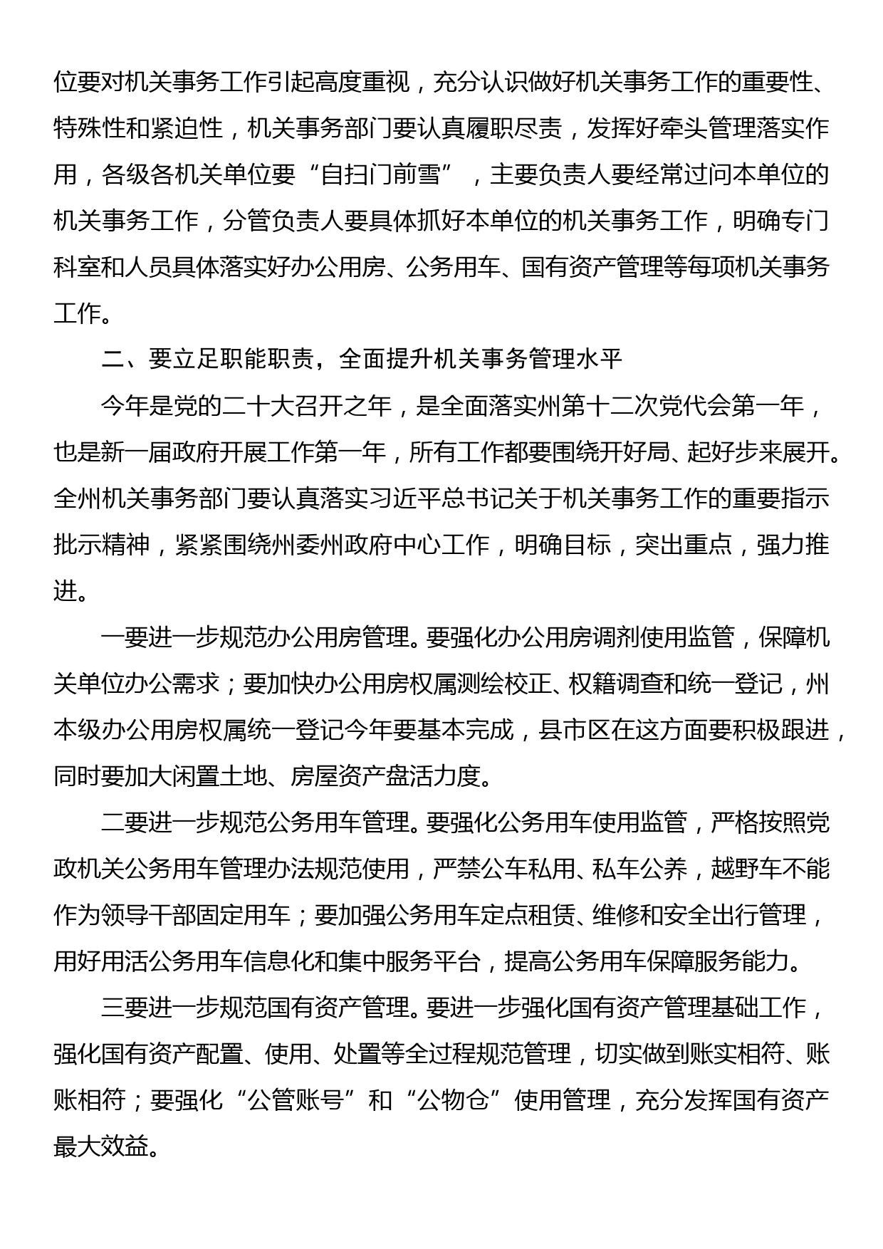 在全州机关事务工作视频会议上的讲话_第3页