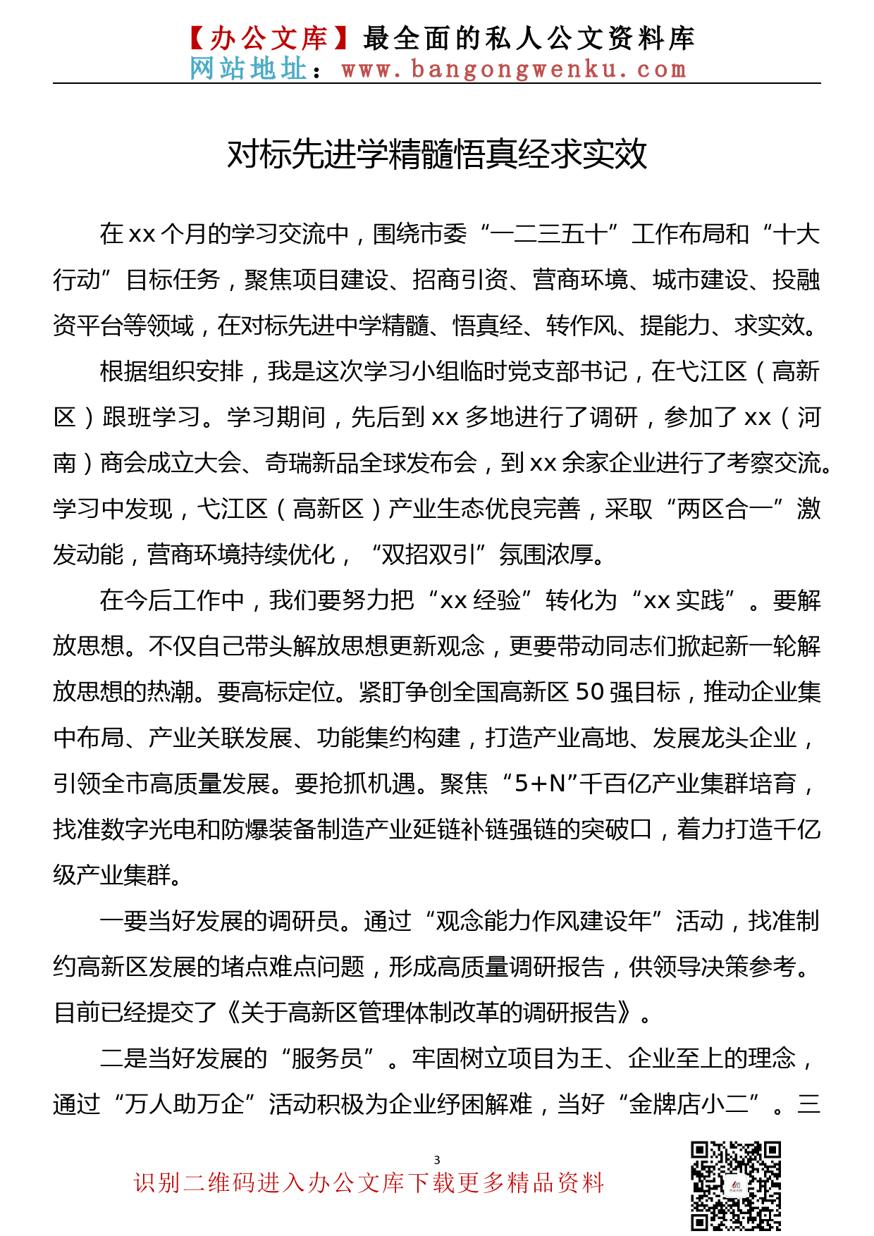 【723期】赴xx跟班学习干部学习汇报会发言汇编（15篇1.1万字）_第3页