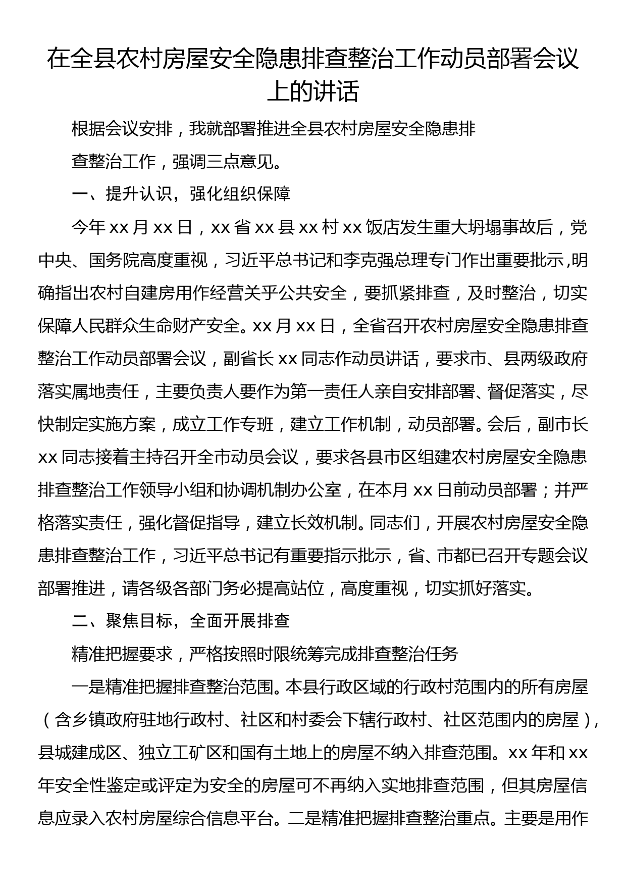 在全县农村房屋安全隐患排查整治工作动员部署会议上的讲话_第1页