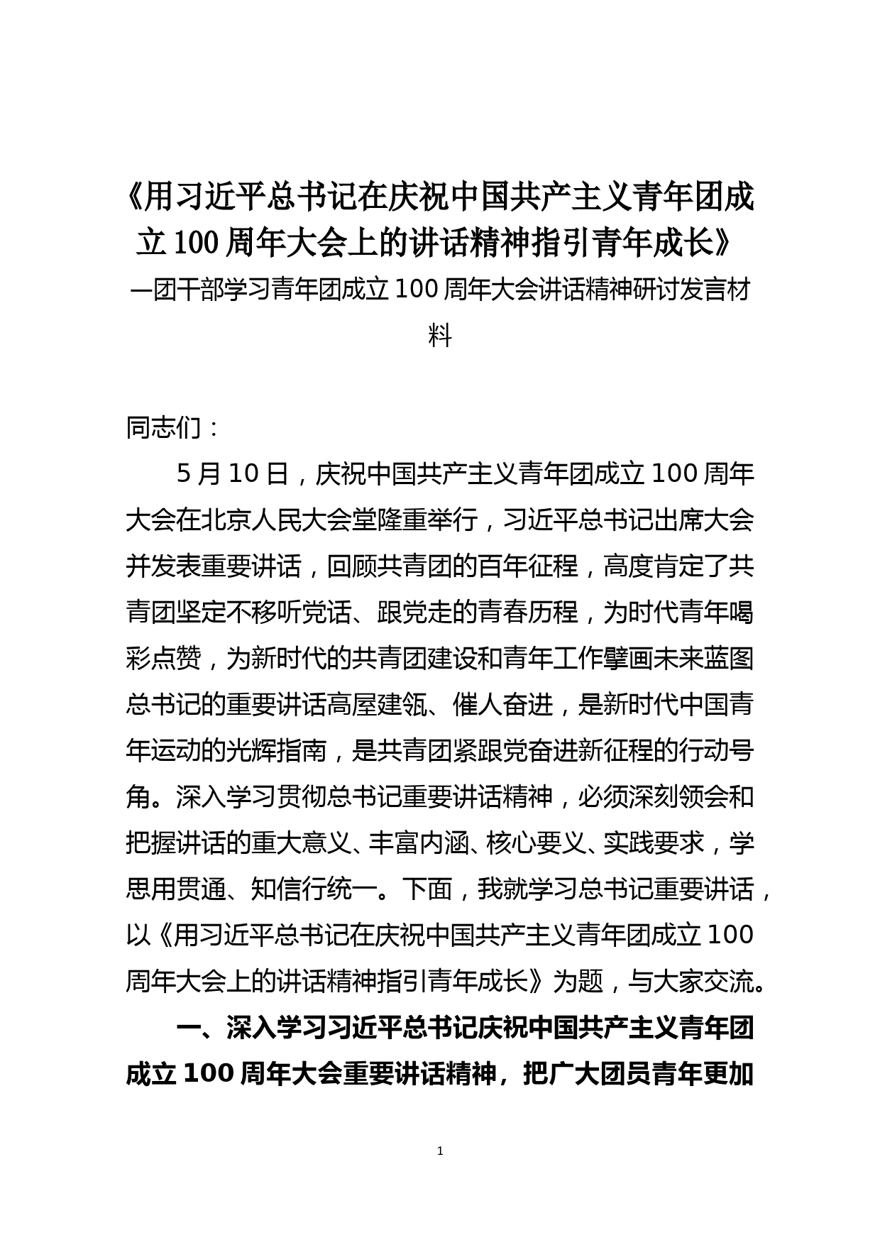 团干部学习青年团成立100周年大会讲话精神研讨发言材料_第1页