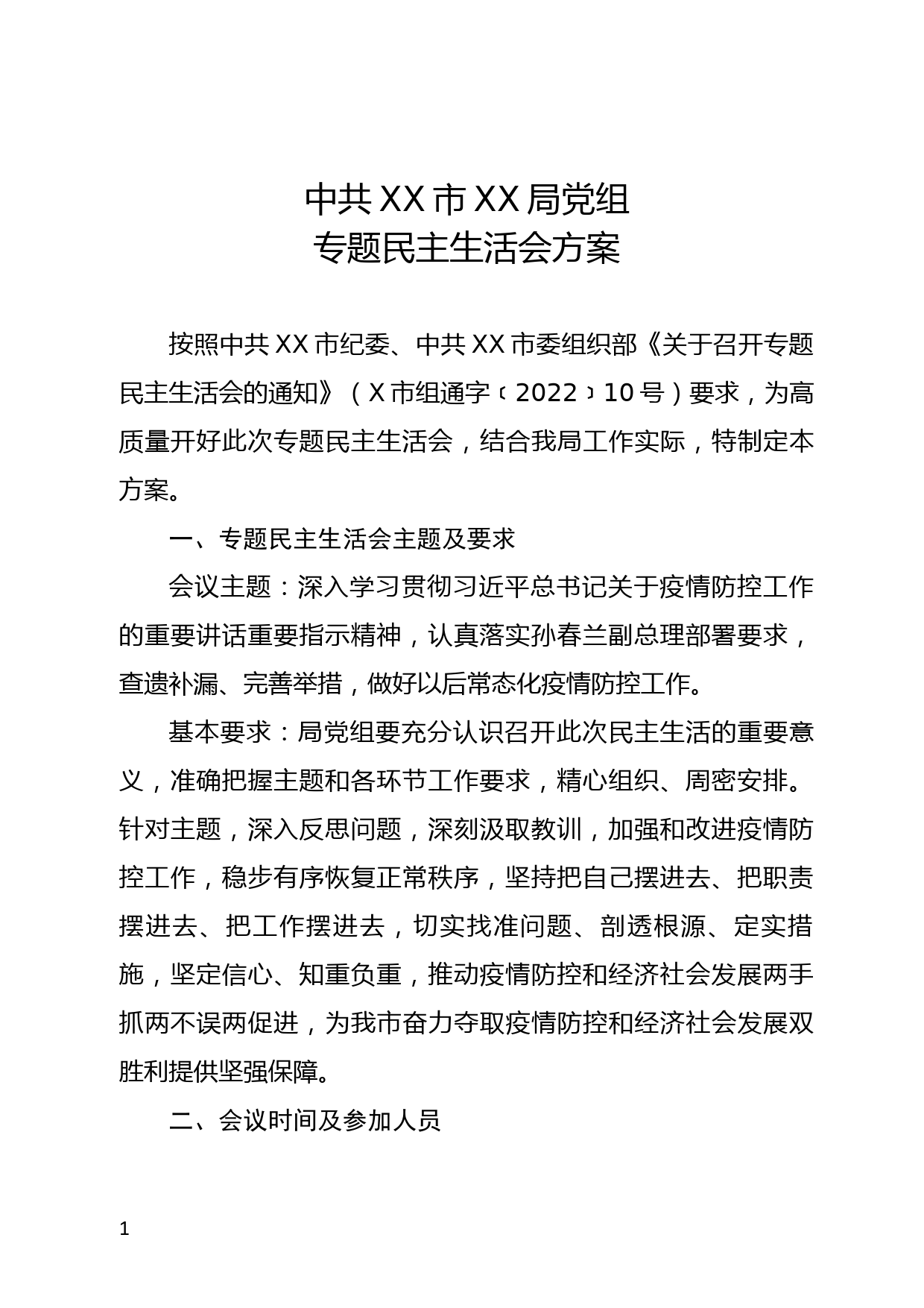 局党组疫情防控专题民主生活会方案_第1页