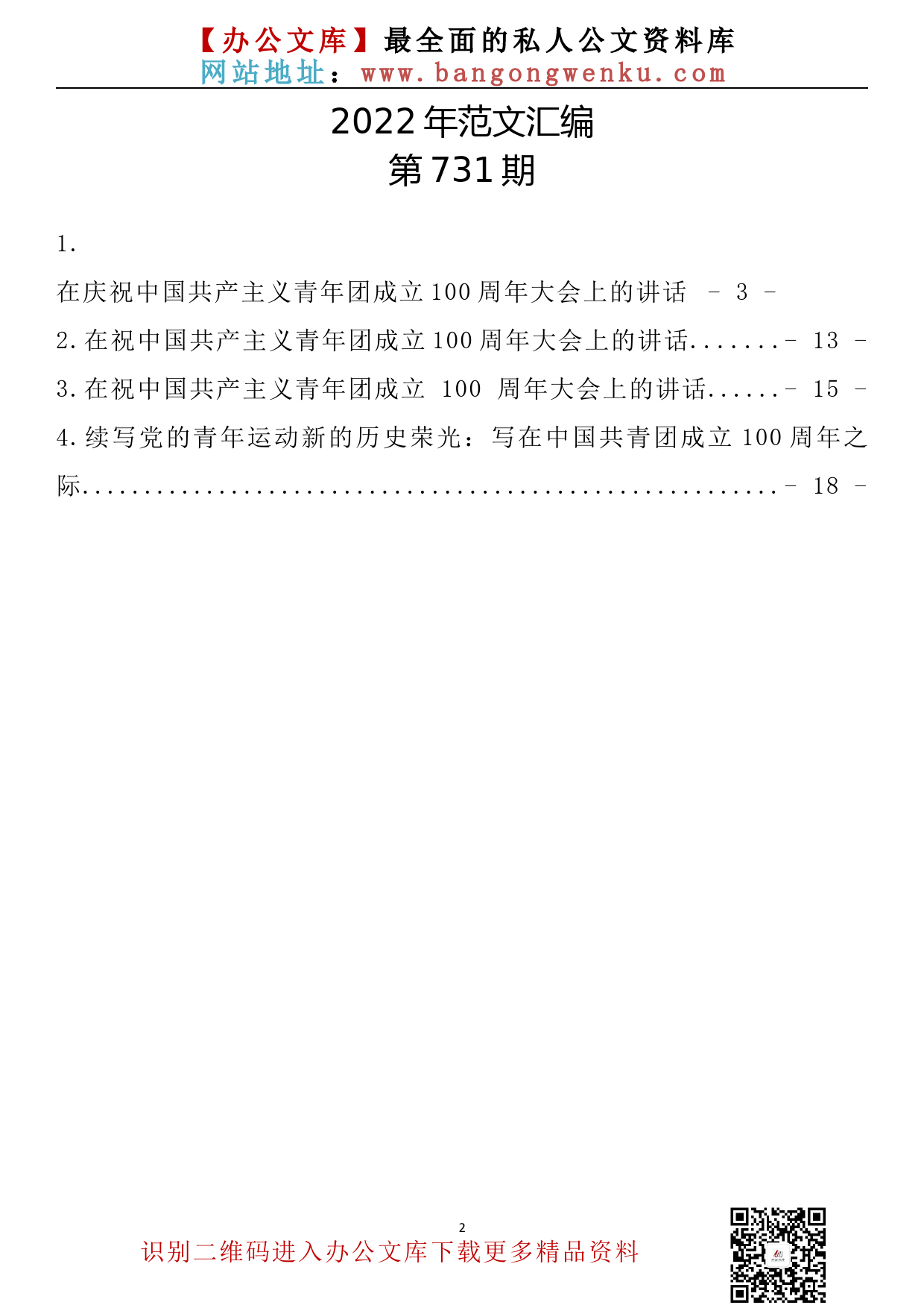 【731期】在祝中国共产主义青年团成立 100 周年大会上的讲话汇编（4篇1.1万字）_第2页