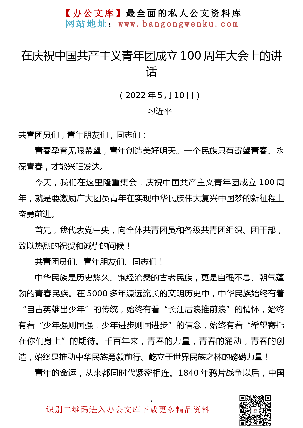 【731期】在祝中国共产主义青年团成立 100 周年大会上的讲话汇编（4篇1.1万字）_第3页