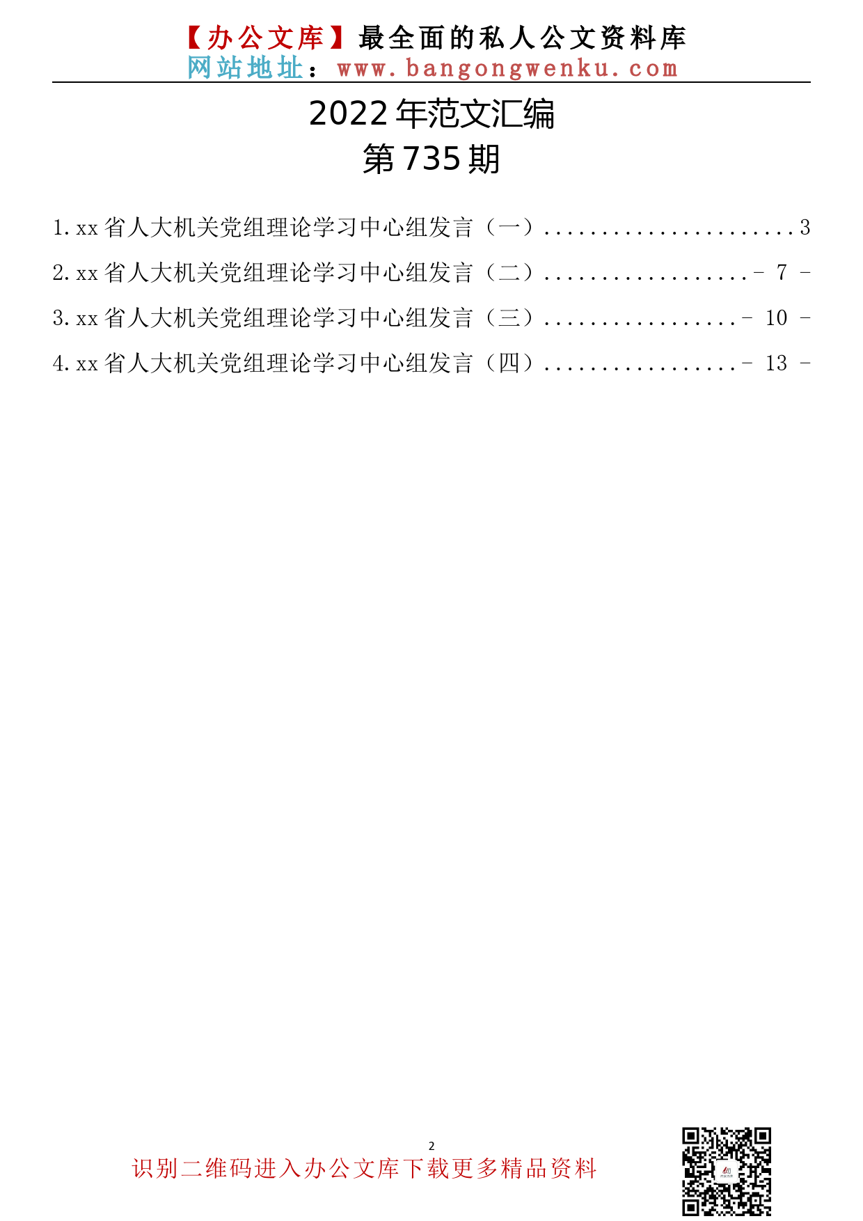 【735期】xx省人大机关党组理论学习中心组发言材料汇编(4篇1.1万字)_第2页