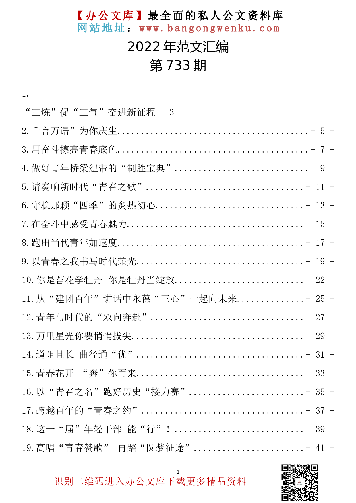 【733期】学习庆祝中国共产主义青年团成立100周年大会心得体会汇编（19篇2.4万字）_第2页