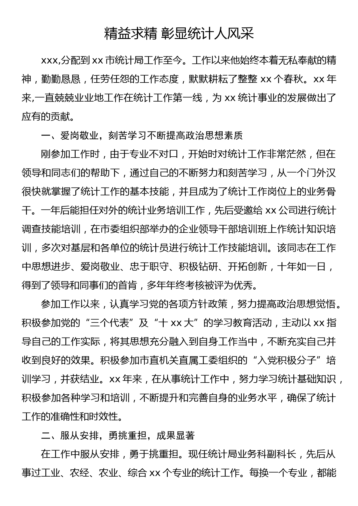 统计工作先进事迹材料--精益求精 彰显统计人风采_第1页