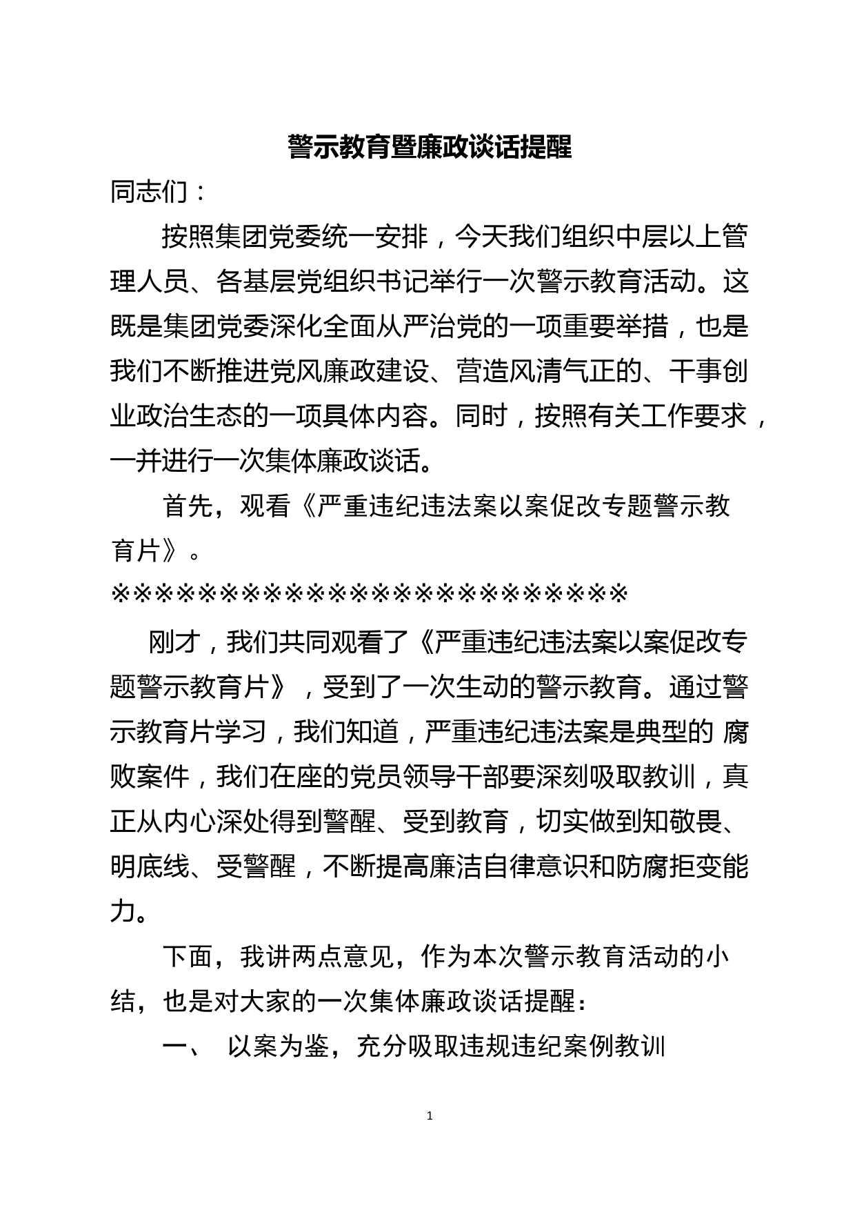 党风廉政警示教育大会暨集体廉政谈话主持词总结讲话_第1页