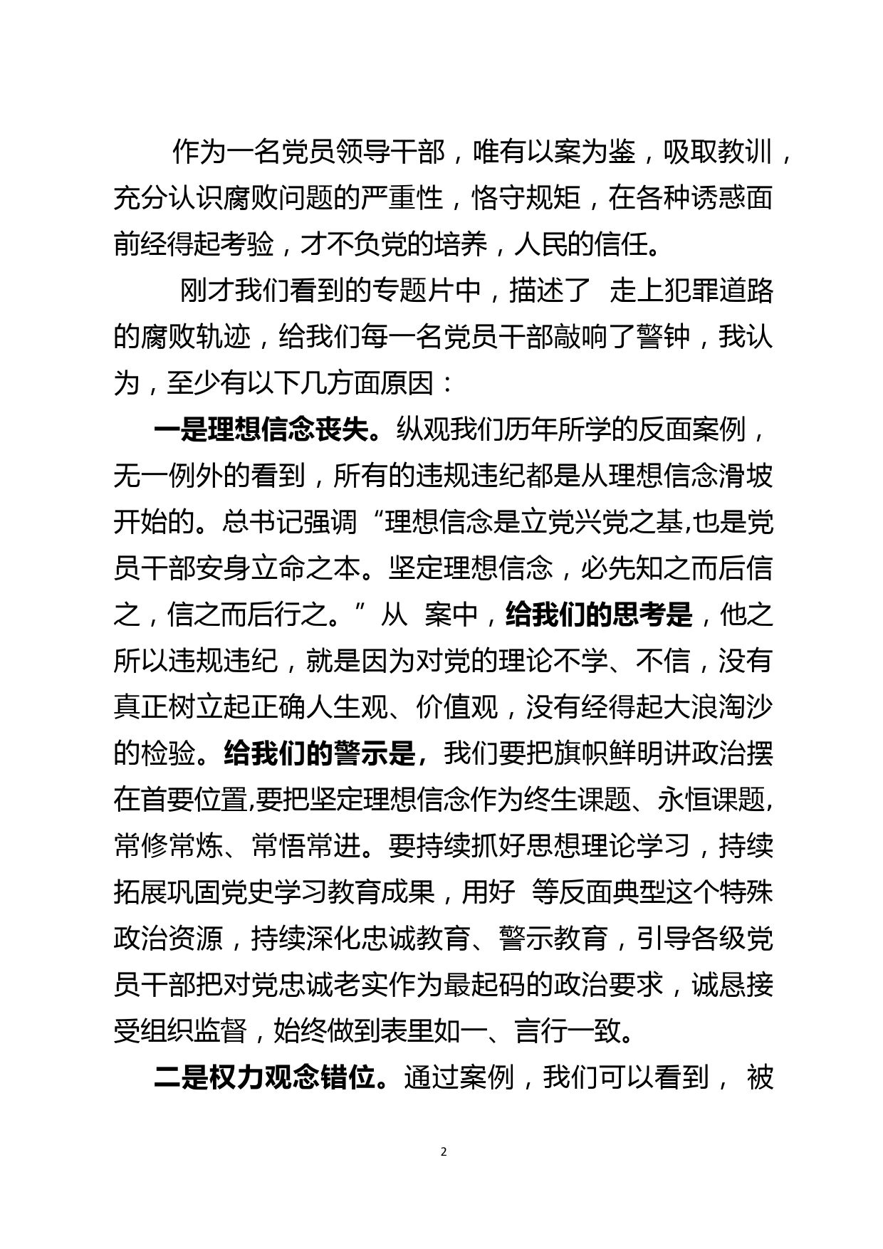 党风廉政警示教育大会暨集体廉政谈话主持词总结讲话_第2页