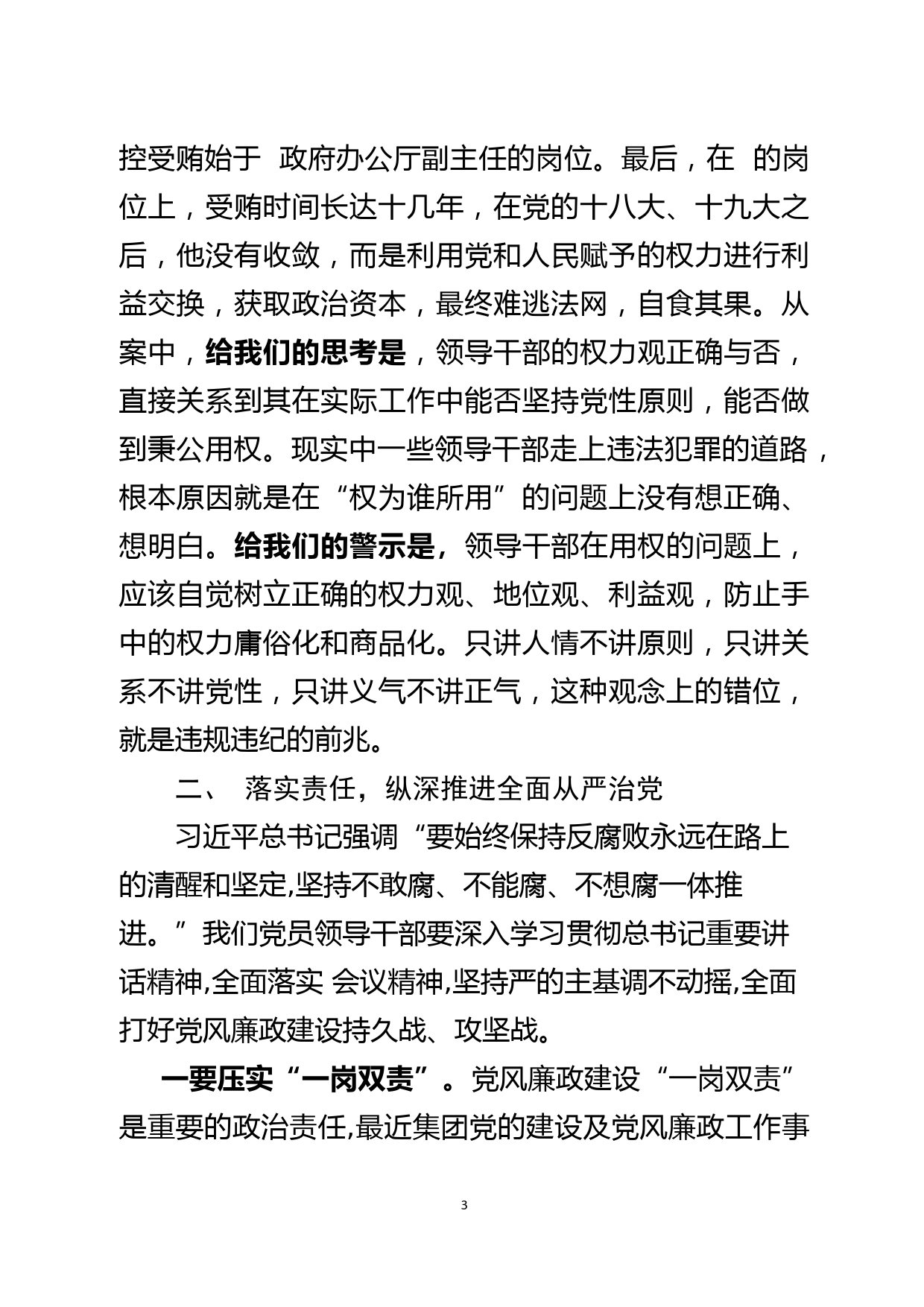 党风廉政警示教育大会暨集体廉政谈话主持词总结讲话_第3页