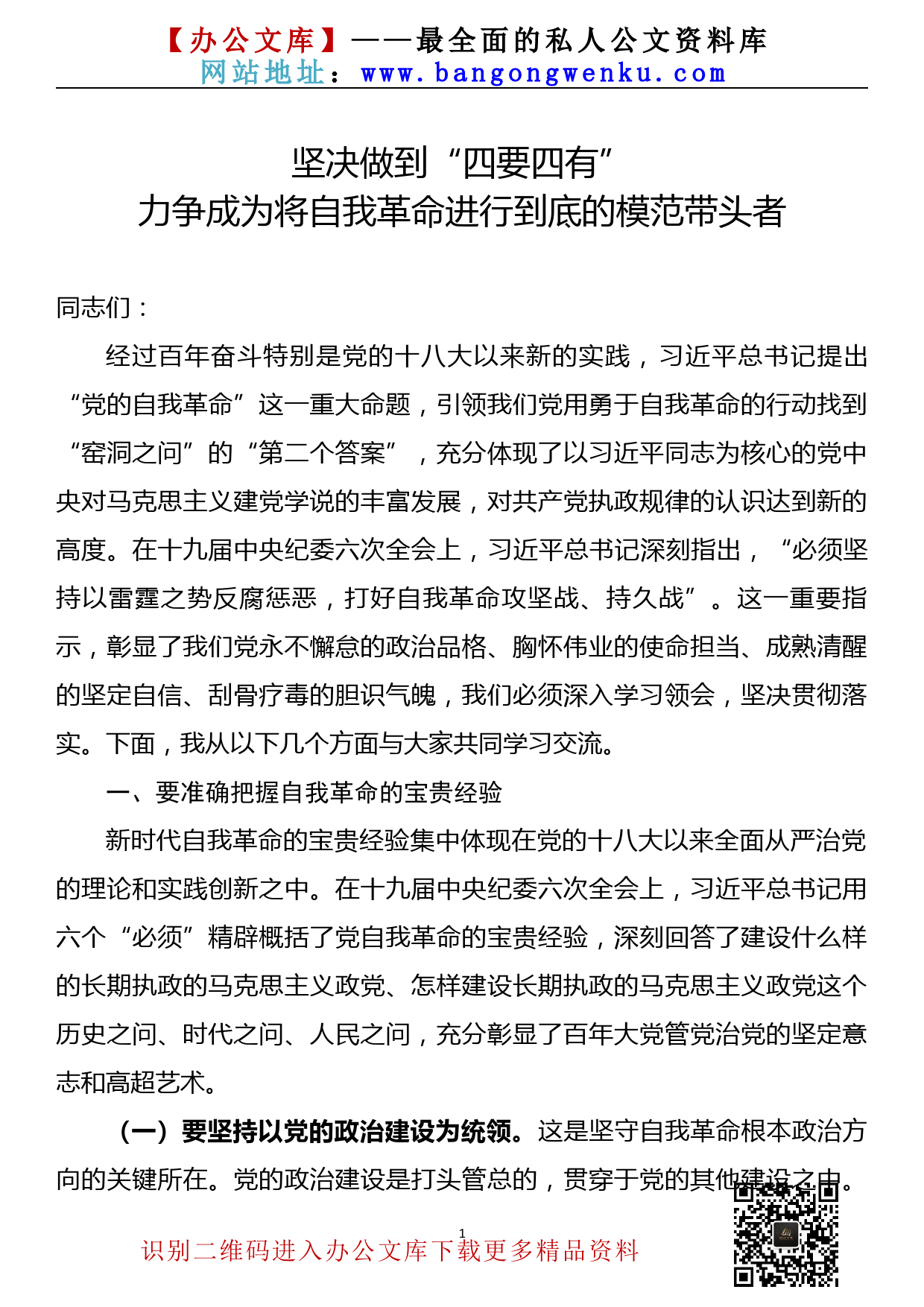 【22051222】党课讲稿——坚决做到“四要四有” 力争成为将自我革命进行到底的模范带头者_第1页