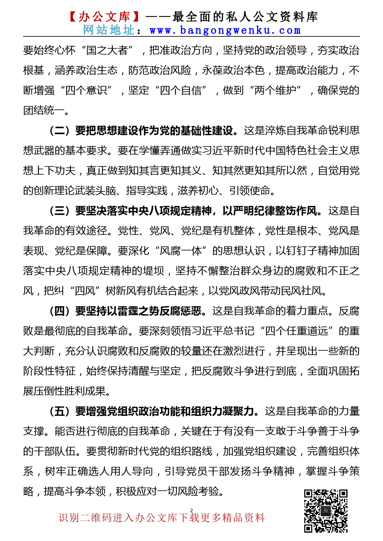 【22051222】党课讲稿——坚决做到“四要四有” 力争成为将自我革命进行到底的模范带头者_第2页