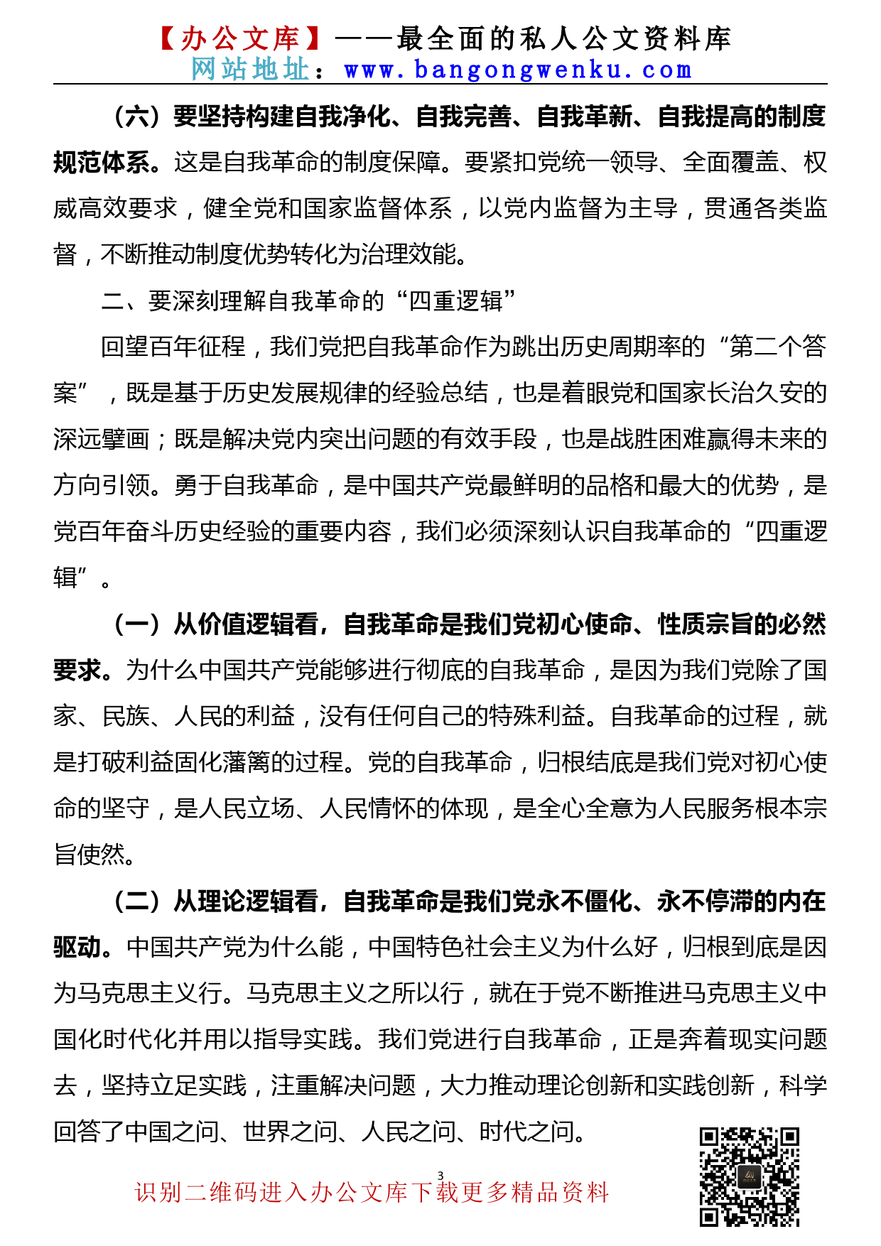 【22051222】党课讲稿——坚决做到“四要四有” 力争成为将自我革命进行到底的模范带头者_第3页