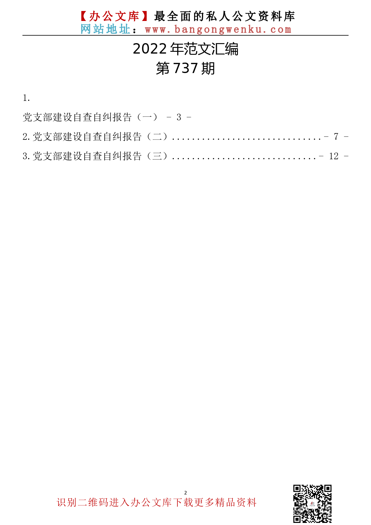 【737期】党支部建设自查自纠报告汇编（3篇0.9万字）_第2页