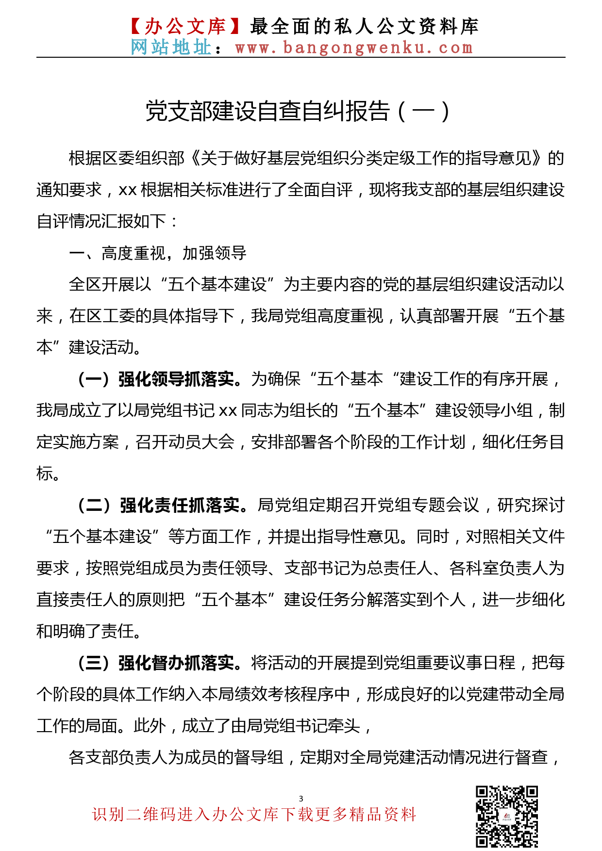 【737期】党支部建设自查自纠报告汇编（3篇0.9万字）_第3页