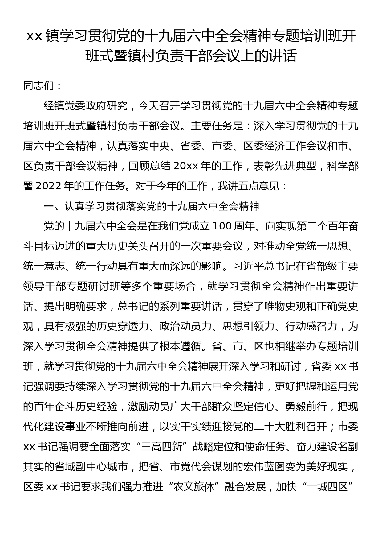 xx镇学习贯彻党的十九届六中全会精神专题培训班开班式暨镇村负责干部会议上的讲话_第1页