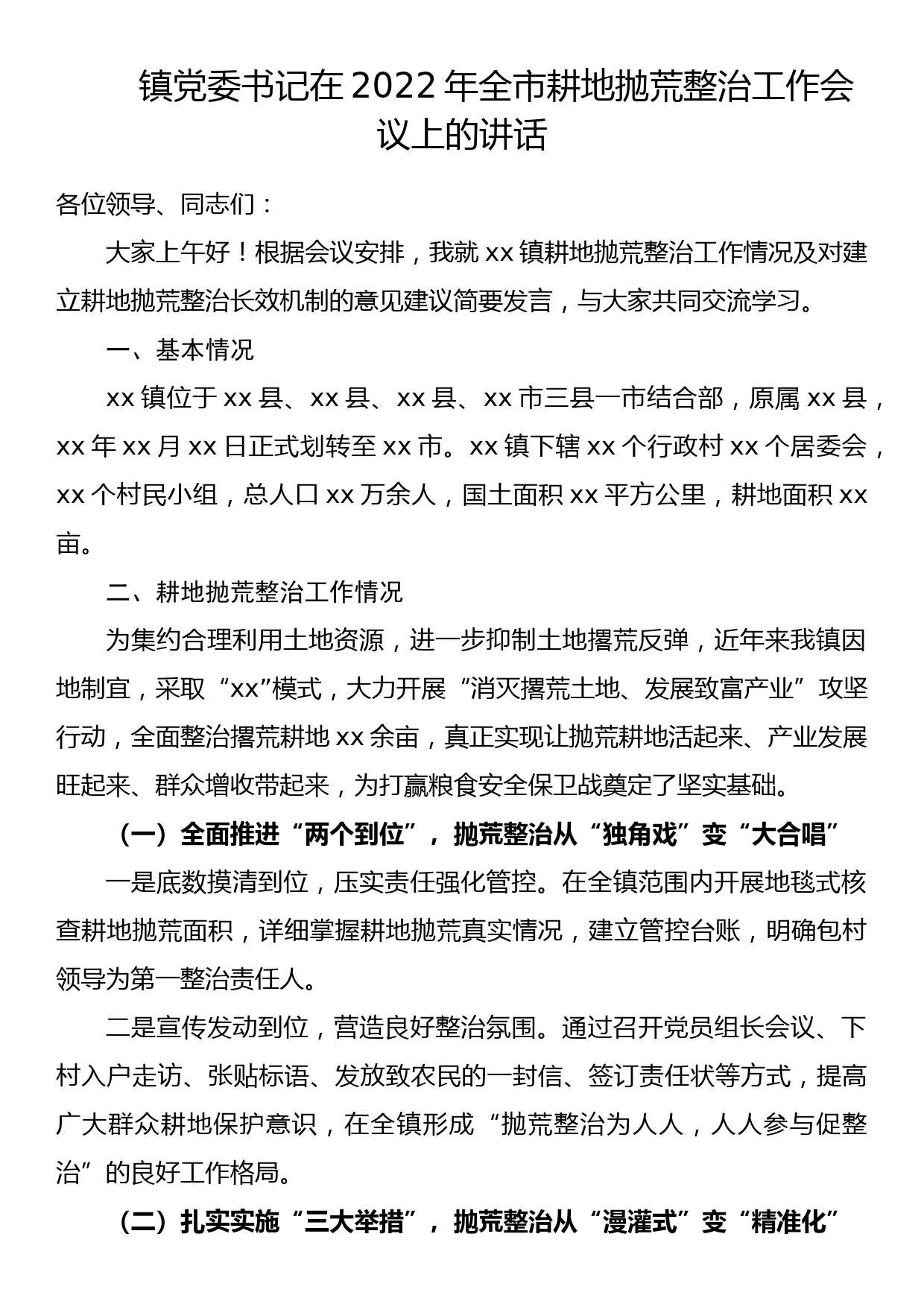 镇党委书记在2022年全市耕地抛荒整治工作会议上的讲话_第1页