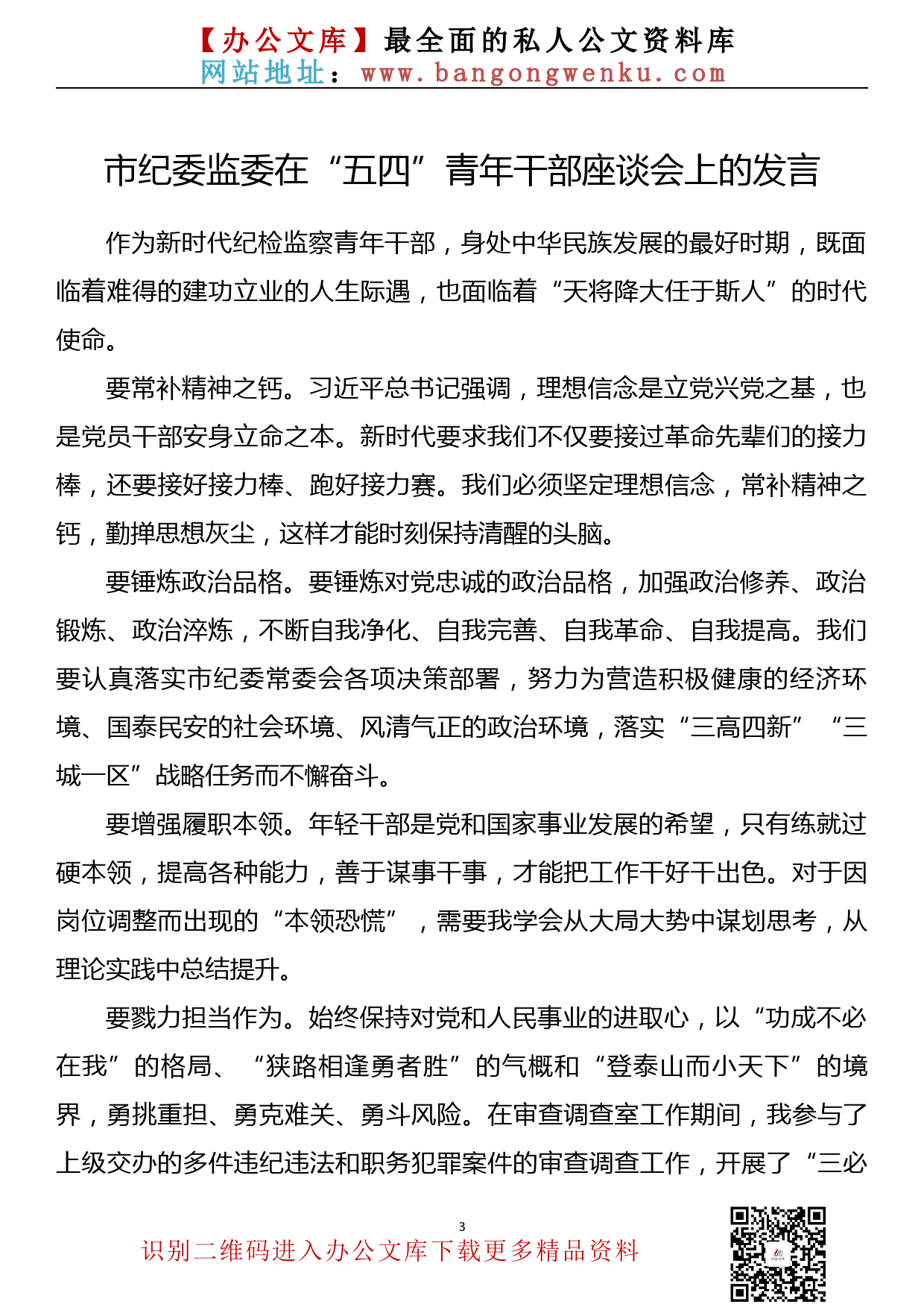 【739期】市纪委监委在“青年干部座谈会上的发言汇编（14篇1.2万字）_第3页