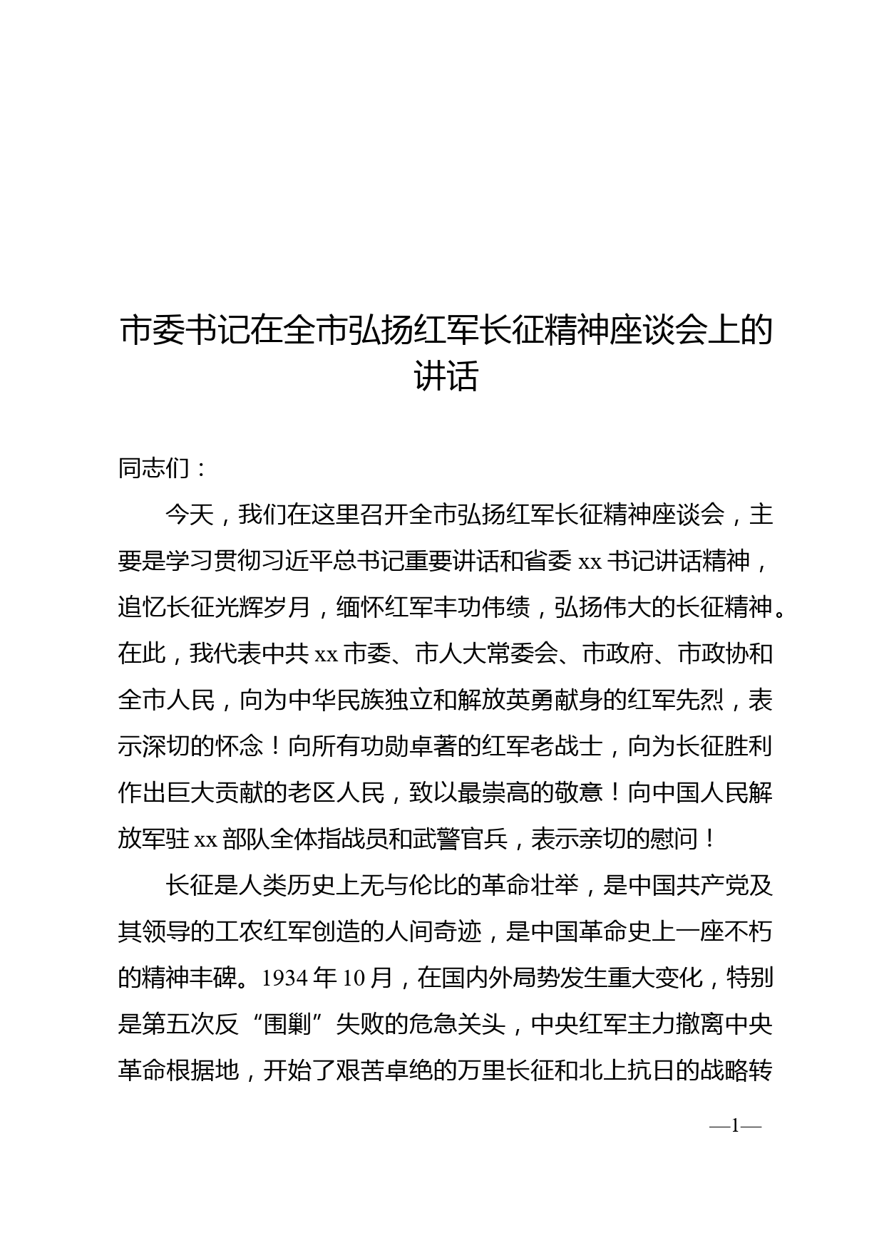 市委书记在全市弘扬红军长征精神座谈会上的讲话_第1页