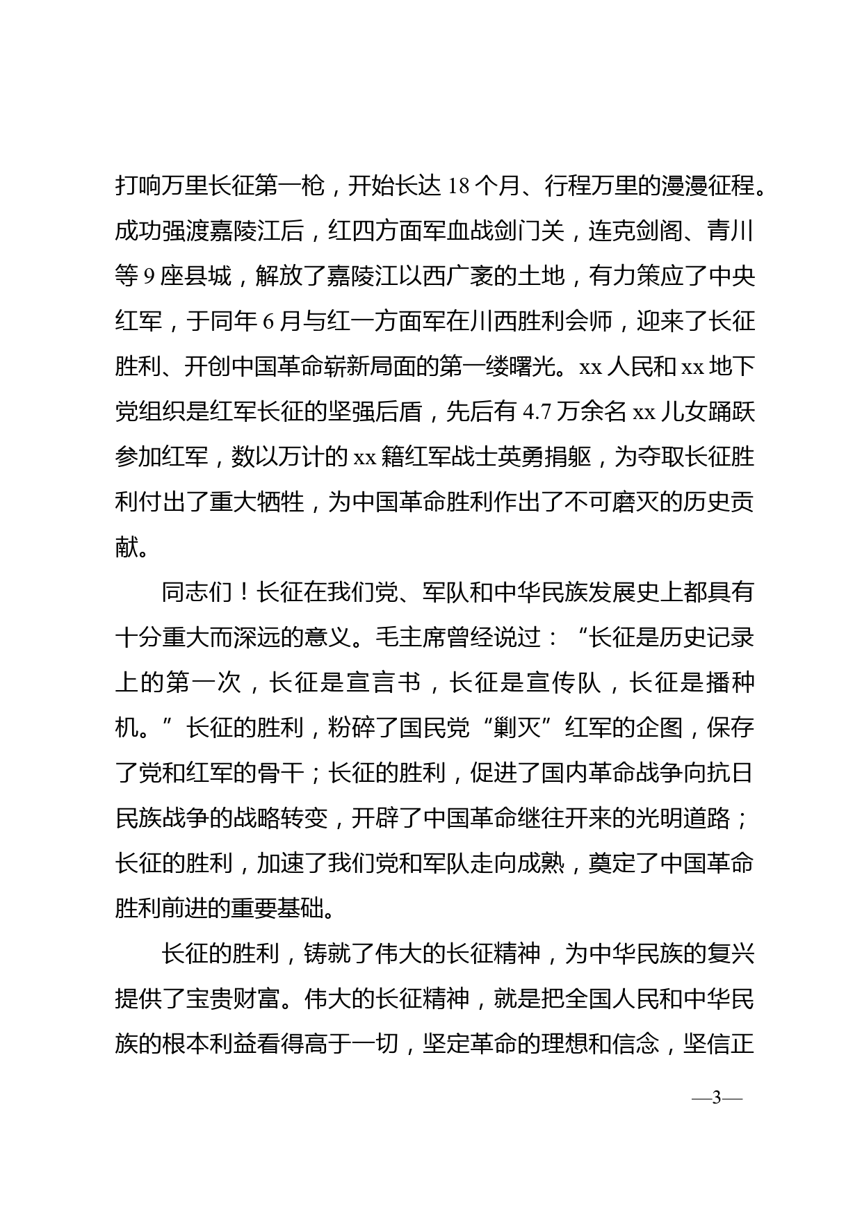 市委书记在全市弘扬红军长征精神座谈会上的讲话_第3页