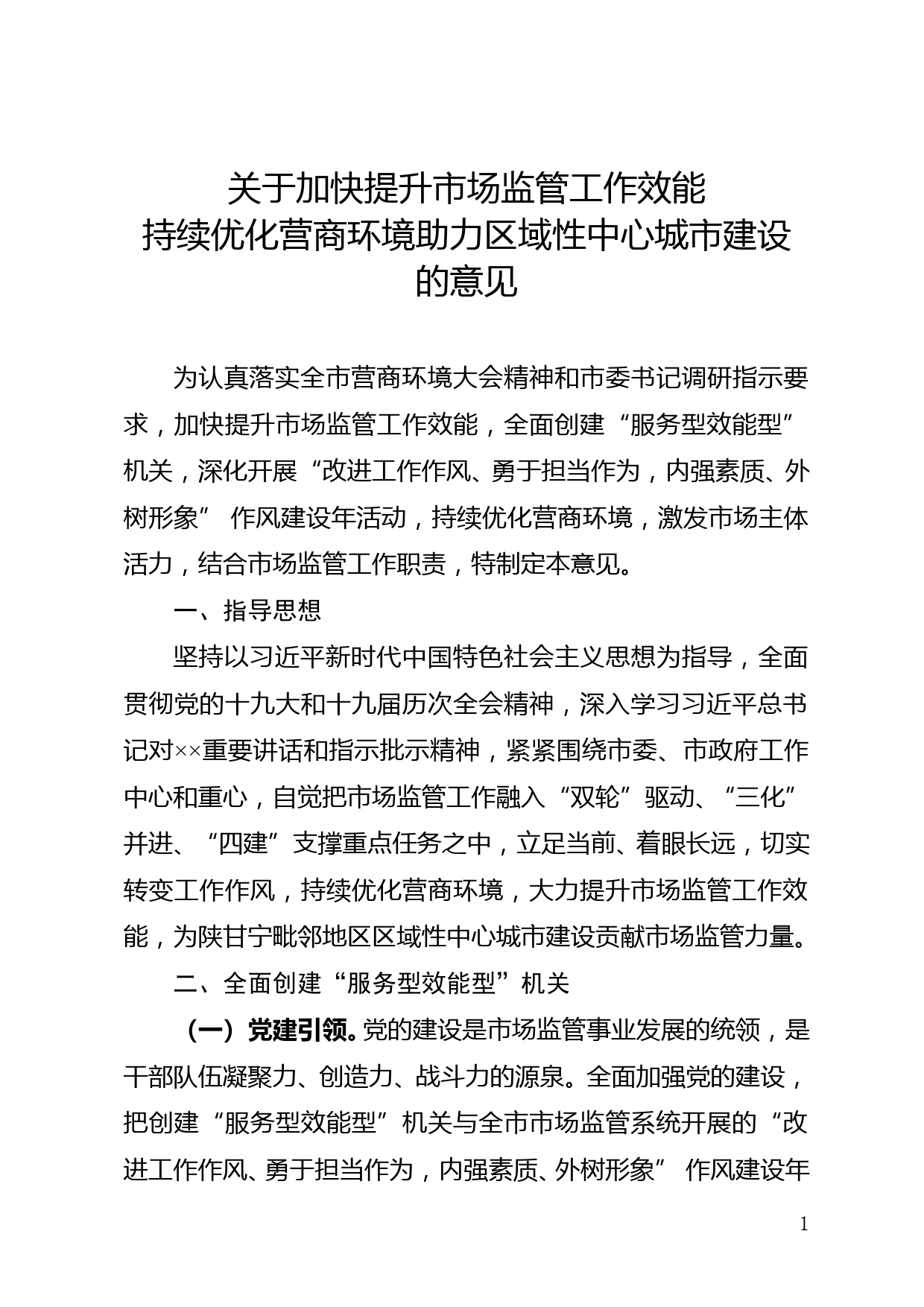 关于加快提升市场监管工作效能持续优化营商环境助力区域性中心城市建设的意见_第1页