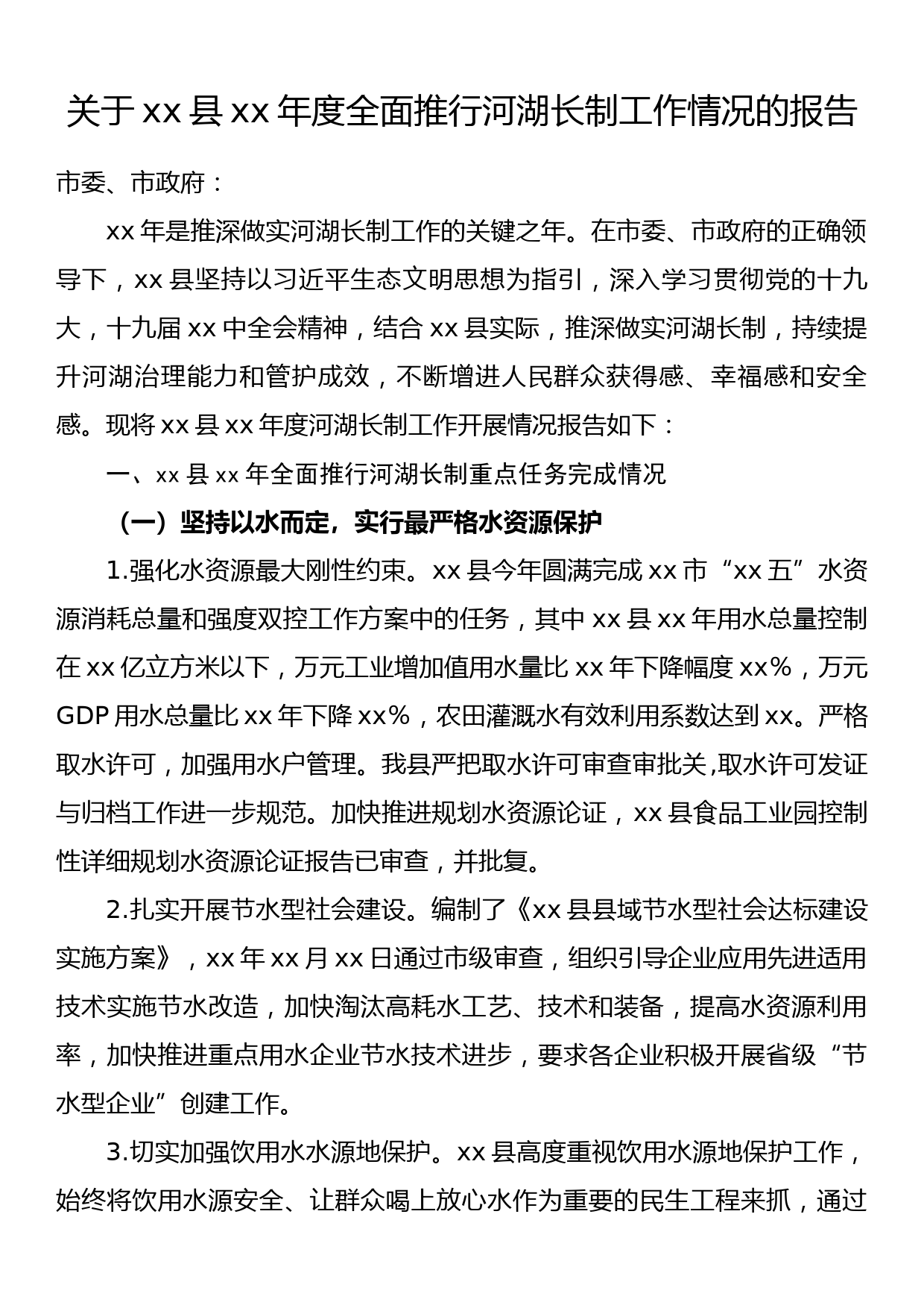 关于xx县20xx年度全面推行河湖长制工作情况的报告_第1页