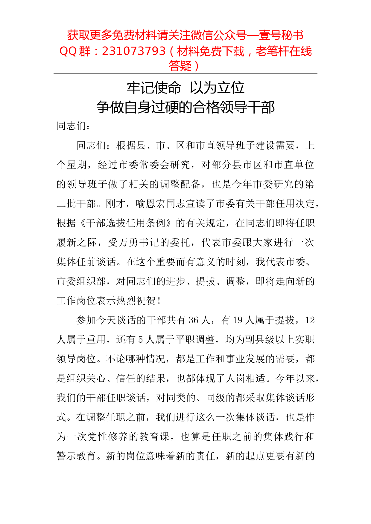 【每日范文】牢记使命  以为立位  争做自身过硬的合格领导干部_第1页