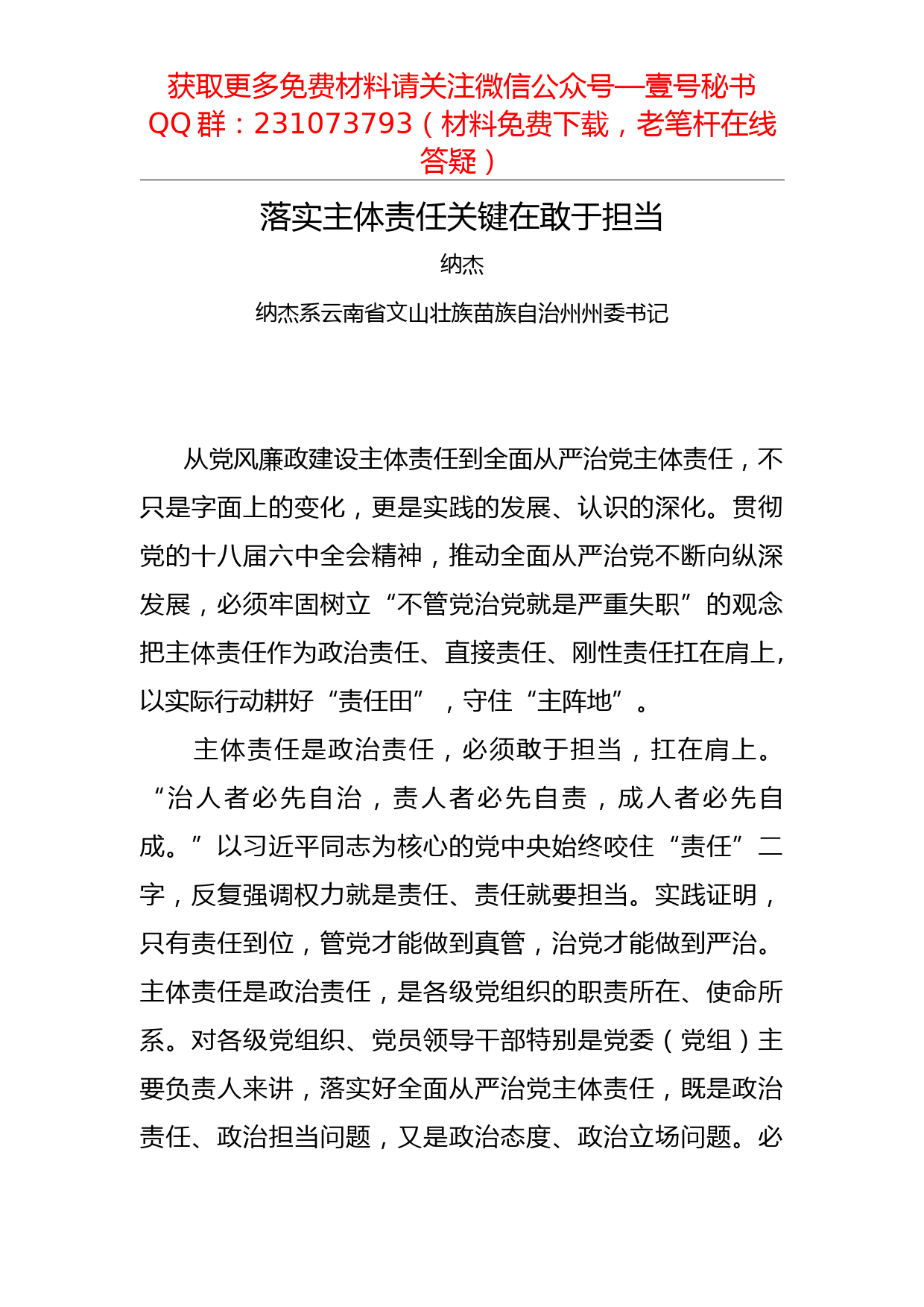 【每日范文】落实主体责任关键在敢于担当_第1页